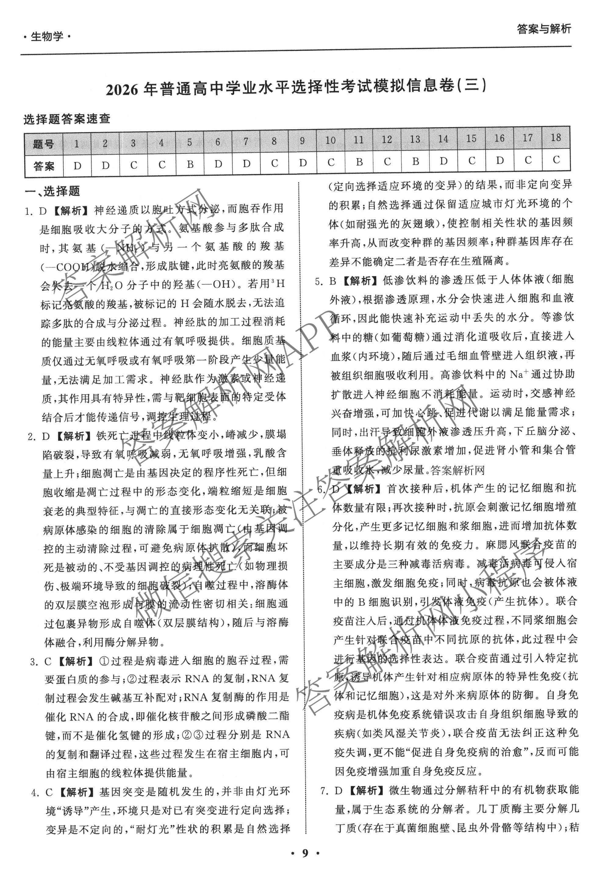天舟高考衡中同卷2026年普通高等学校招生全国统一考试模拟信息卷(三)3（含历史(HJ) 地理(GY) 数学(无字母)等）生物答案