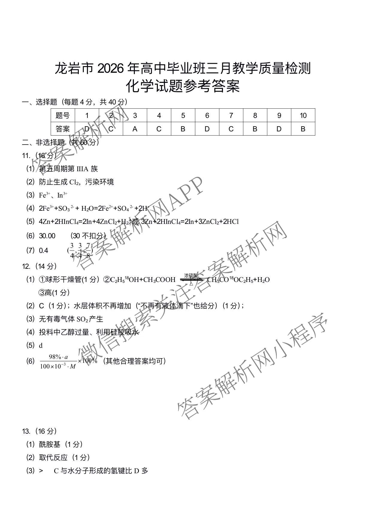 福建省龙岩市2026年高中毕业班三月教学质量检测各科答案及试卷: 含地理、政治、化学试卷解析化学答案