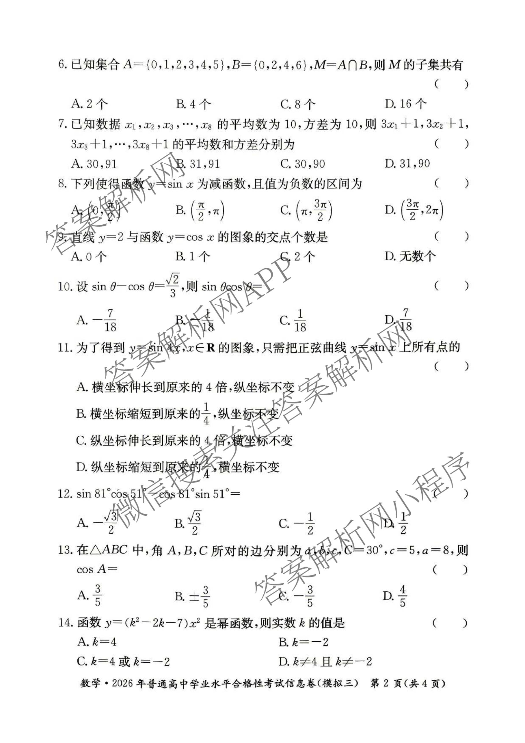 2026年湖南省普通高中学业水合格性考试信息卷(模拟三)（含政治、英语、数学等）数学试题