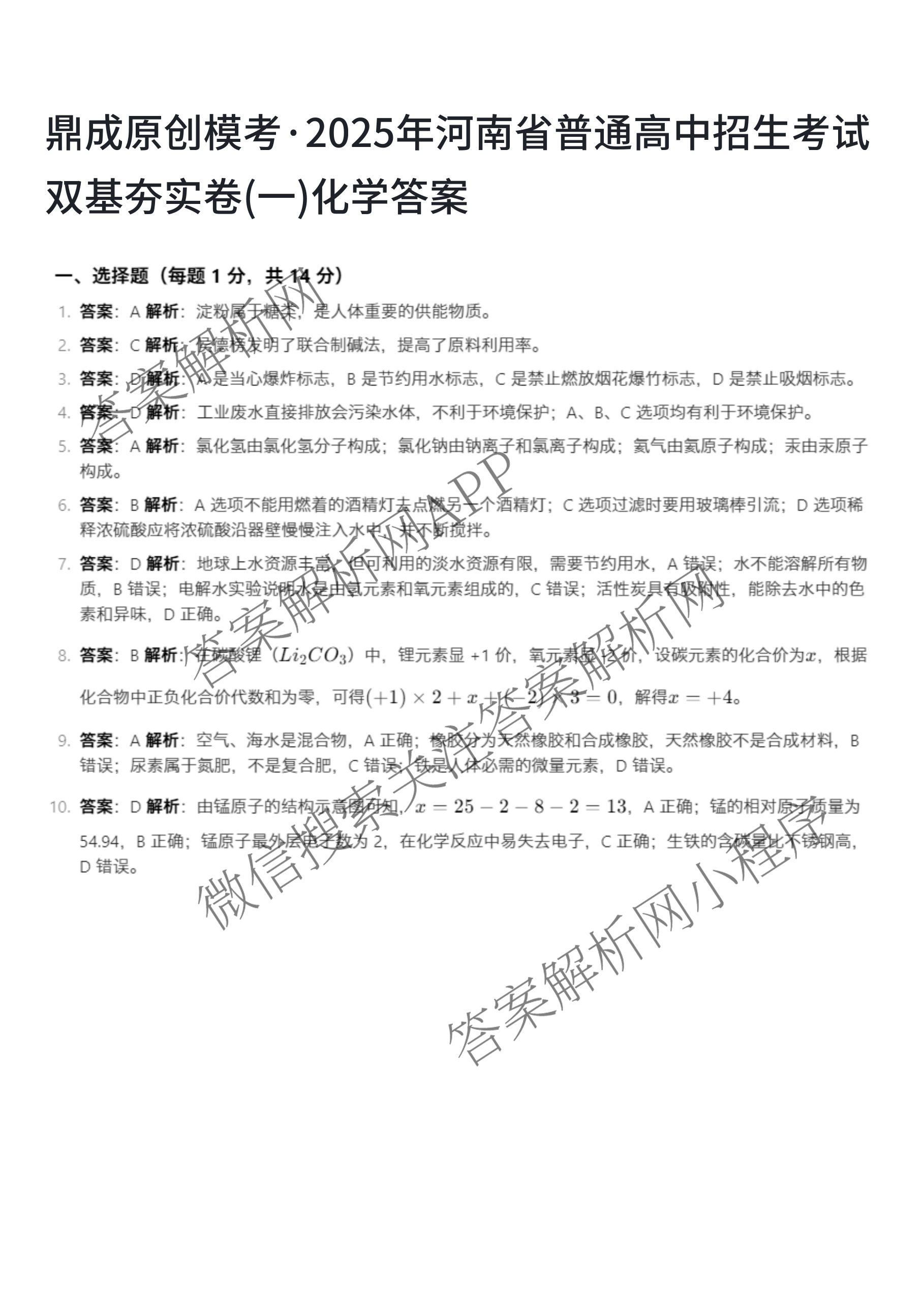 鼎成原创模考2025年河南省普通高中招生考试 双基夯实卷(一)试卷及答案汇总（含化学 历史 英语等）化学答案