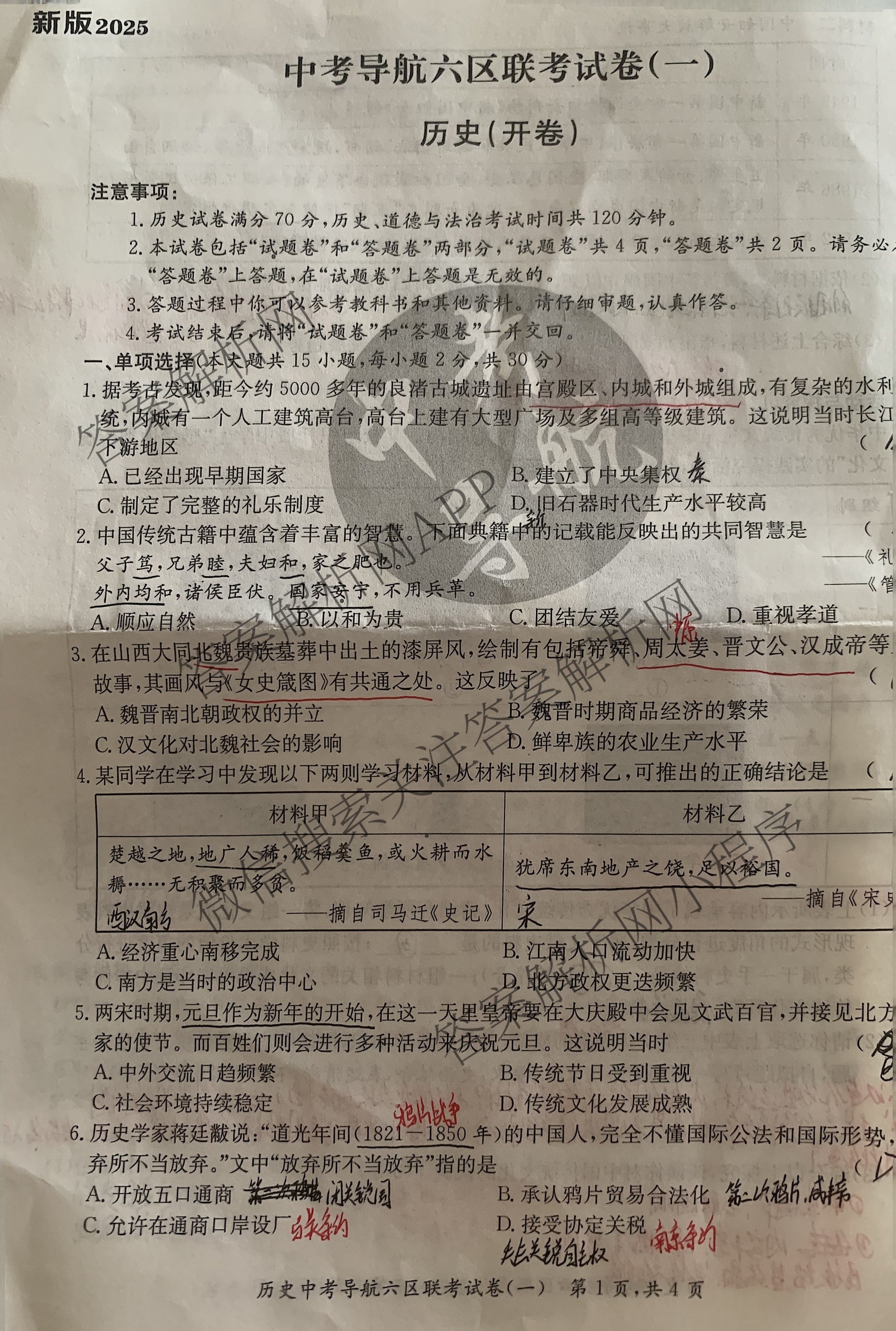 2025届中考导航六区联考试卷(一)（7科全）历史试题