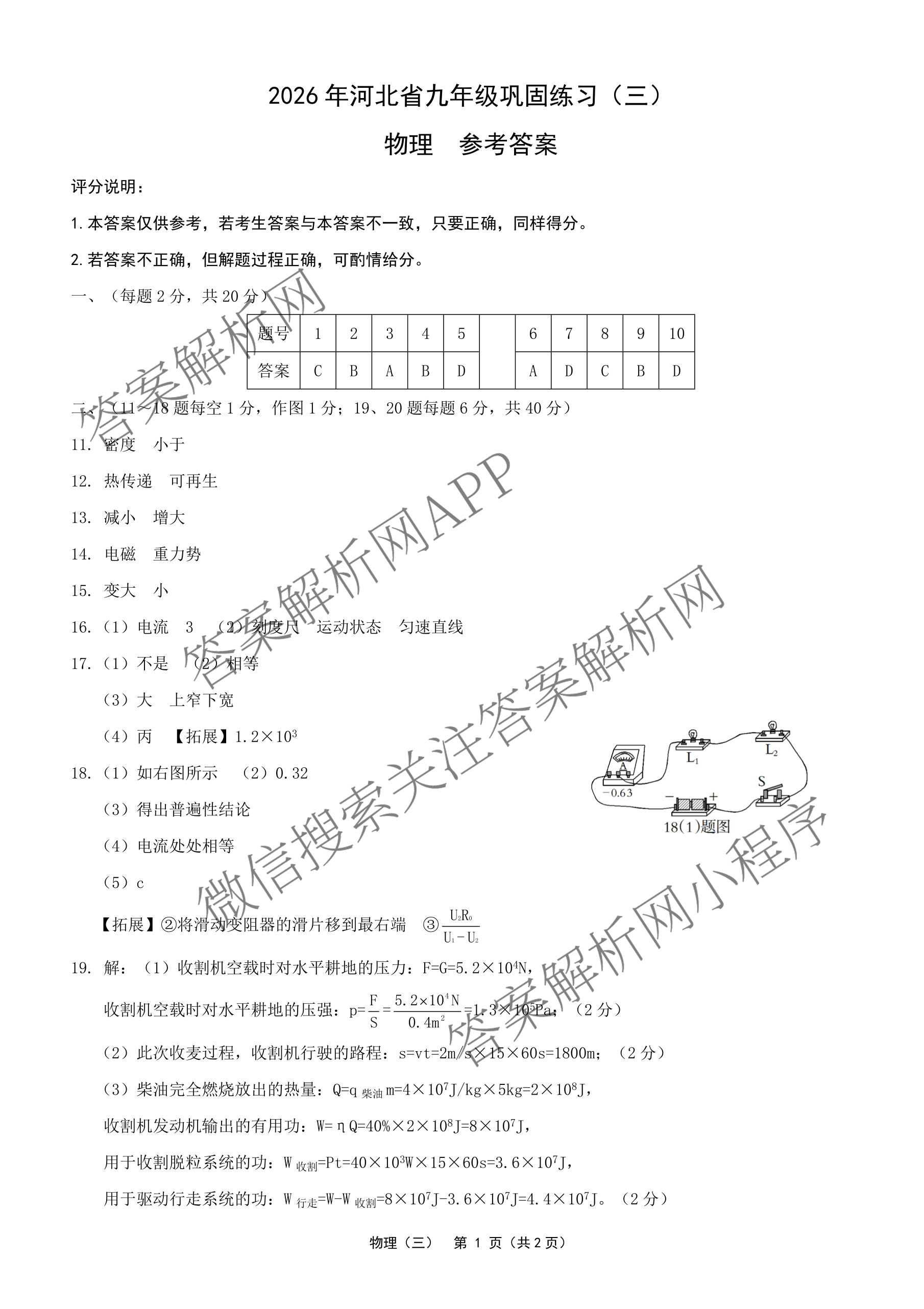 2026年河北省九年级巩固练(三)各科答案及试卷（7科全）物理答案