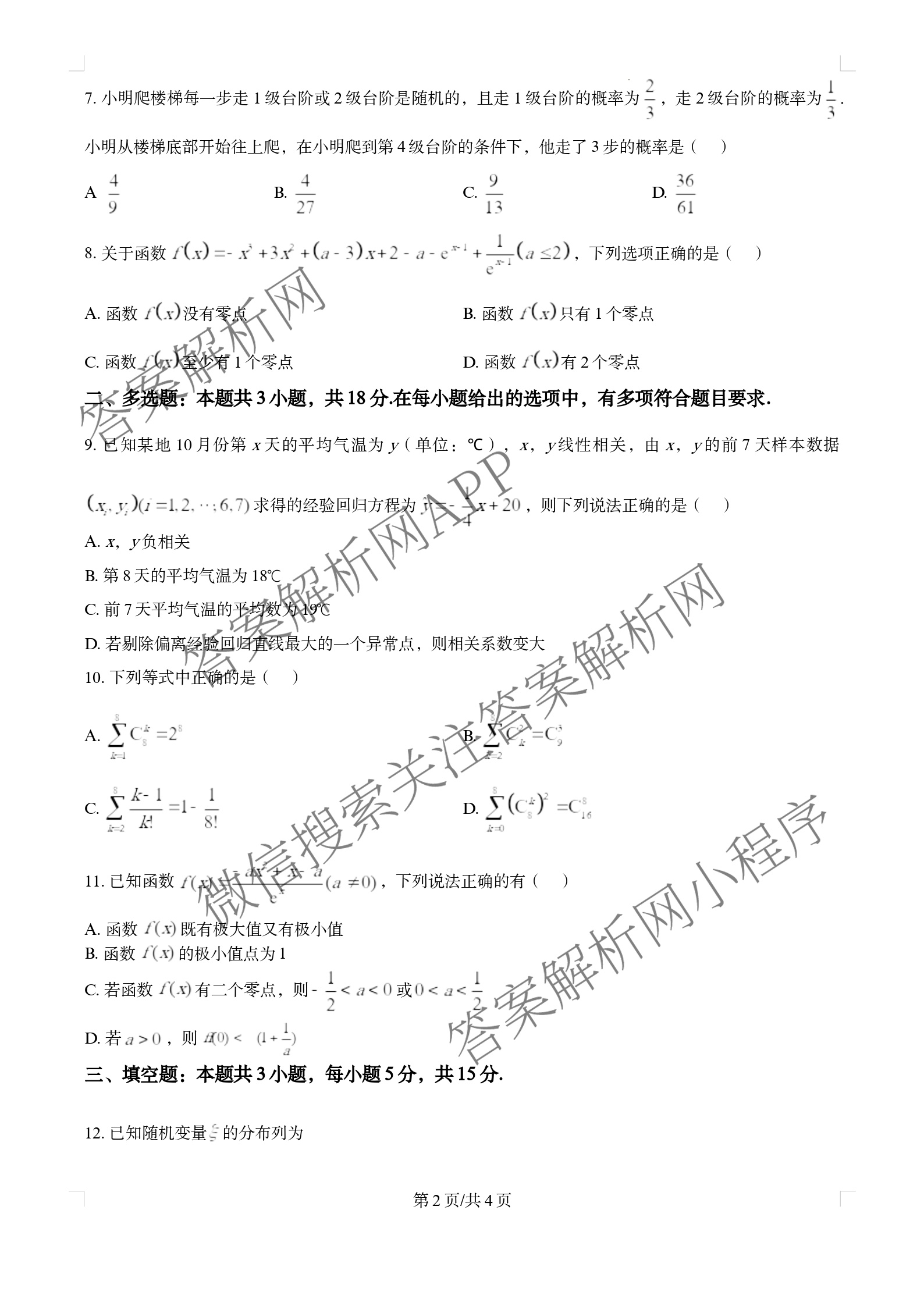 张家界市2024~2025学年第二学期高二期末考试各科答案及试卷: 含化学、物理、英语试卷解析数学试题