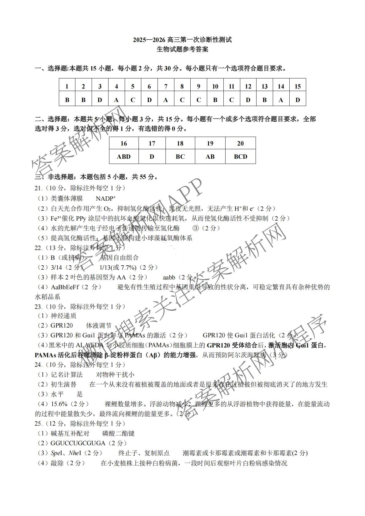 山东省东营市2026届高三年级第一次诊断性测试各科答案及试卷: 含政治、日语、语文试卷解析生物答案