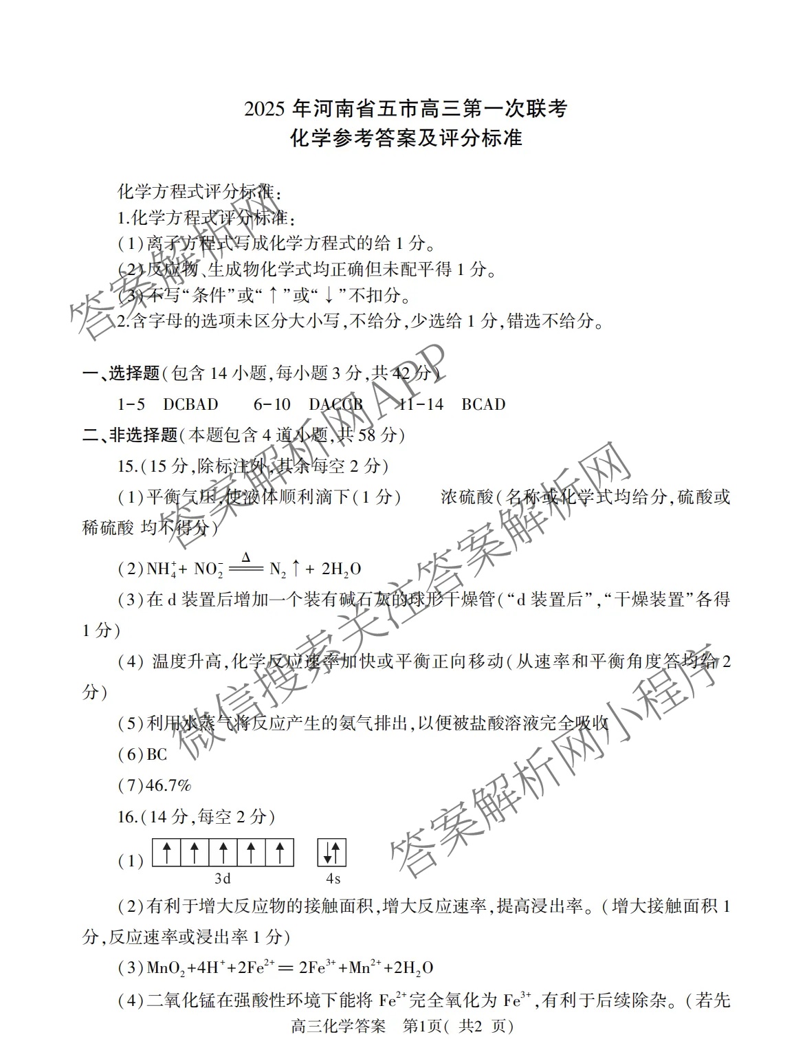 2025年河南省五市高三第一次联考（9科全）化学答案
