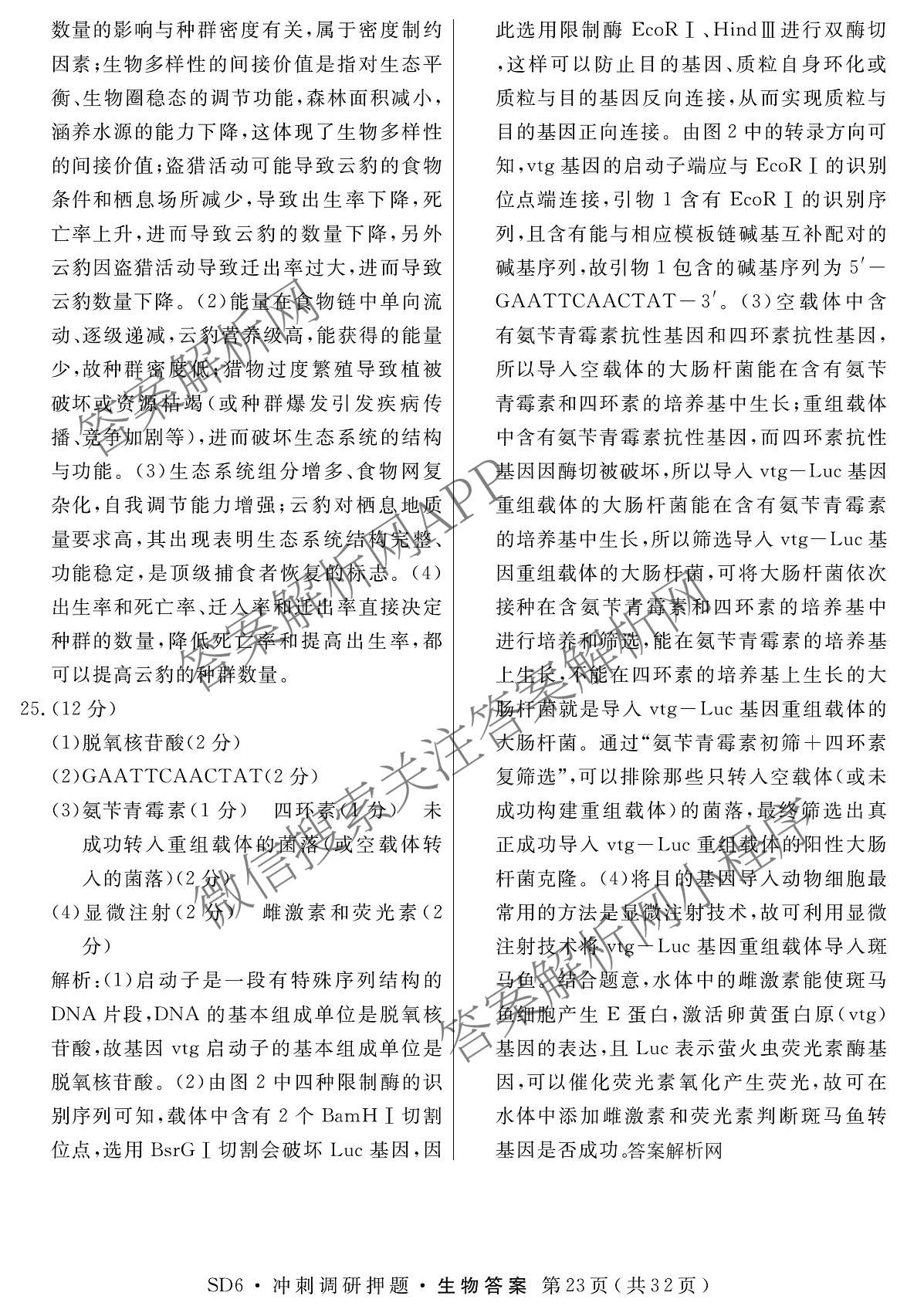 2026届冲刺调研押题实战演练(四)4（含地理(SX6) 地理(AG6) 历史(SD6)等）生物答案