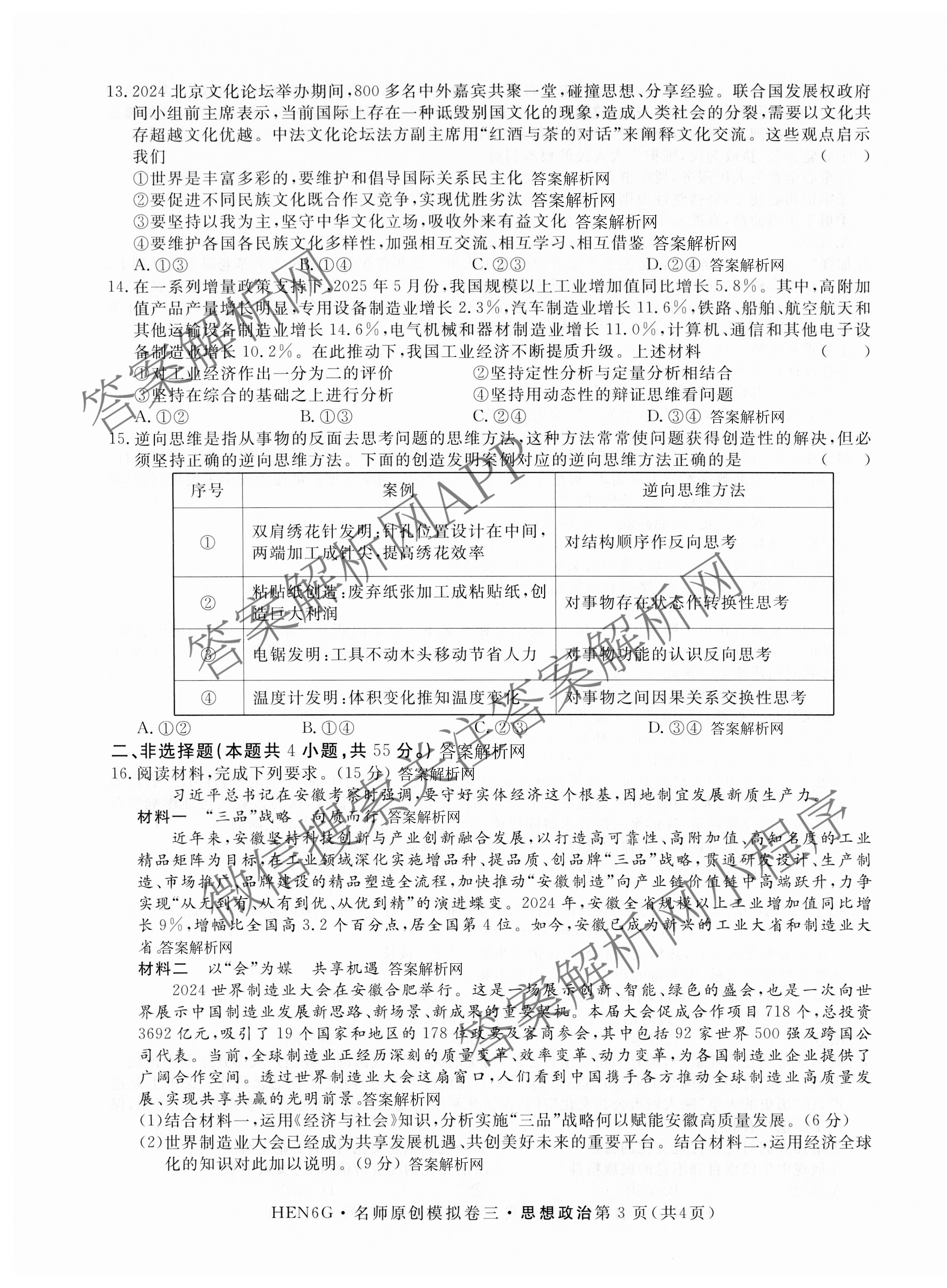 2026届高三总复习名师原创模拟(三)3各科答案及试卷（含地理(XS6J) 物理(XS6JG) 物理(HN6)等）政治试题