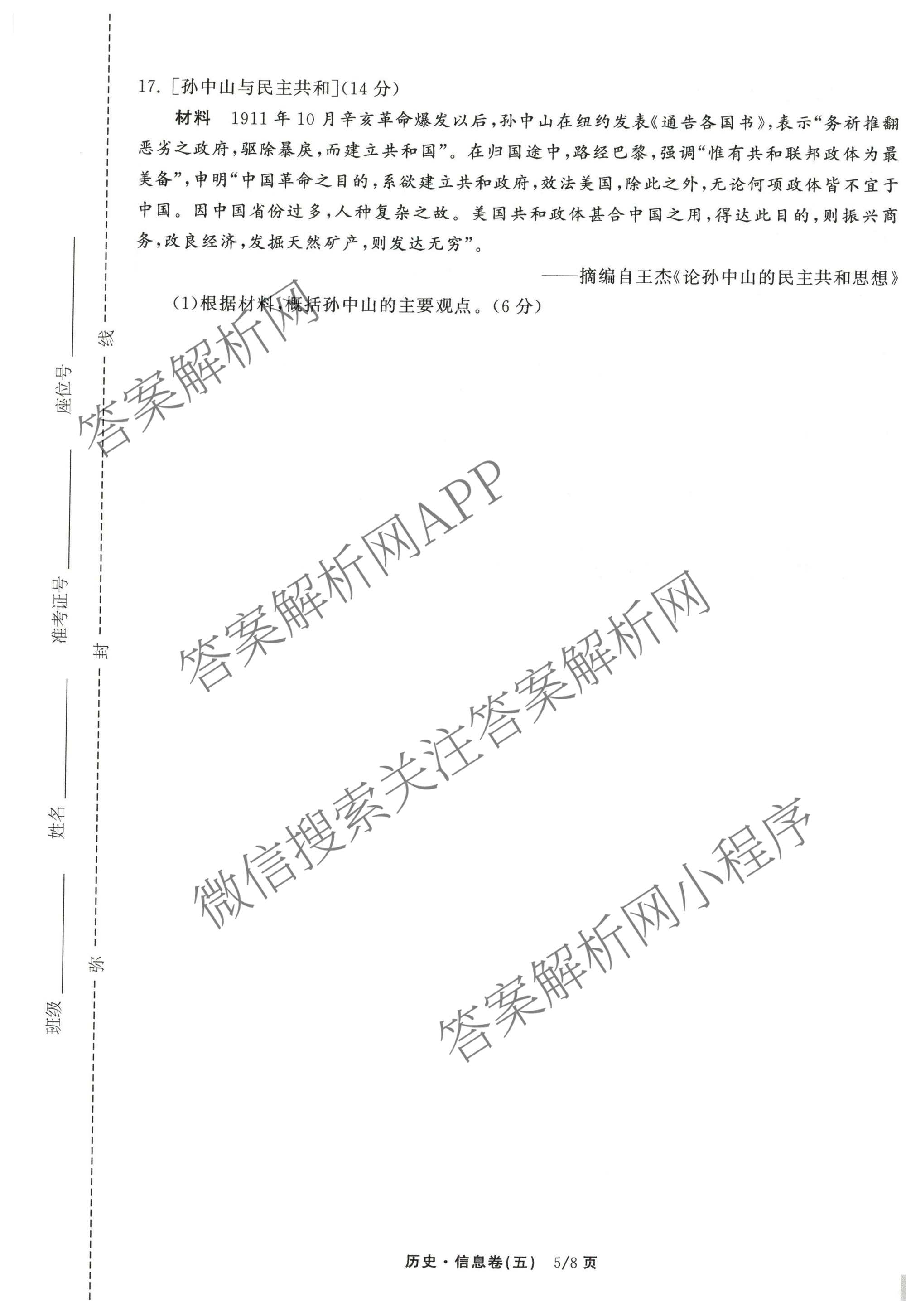 天舟高考衡中同卷2026年普通高等学校招生全国统一考试模拟信息卷(五)5各科答案及试卷（含化学(LE)、地理(WY)、语文(B)等）历史试题