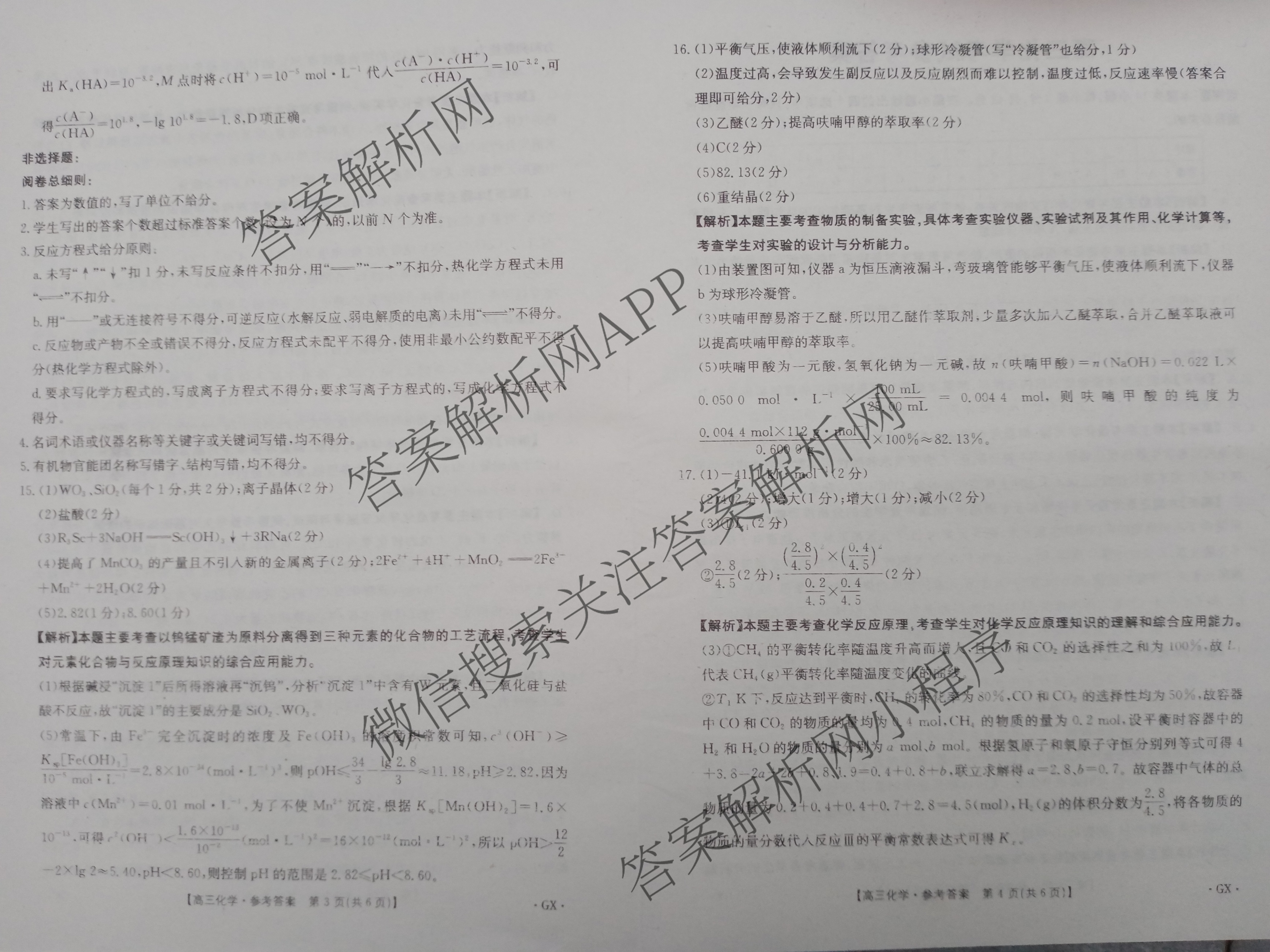 [百万联考]广西省2025届高三5月联考[GX](5.28)（含日语(25-R16)、物理、生物等）化学答案