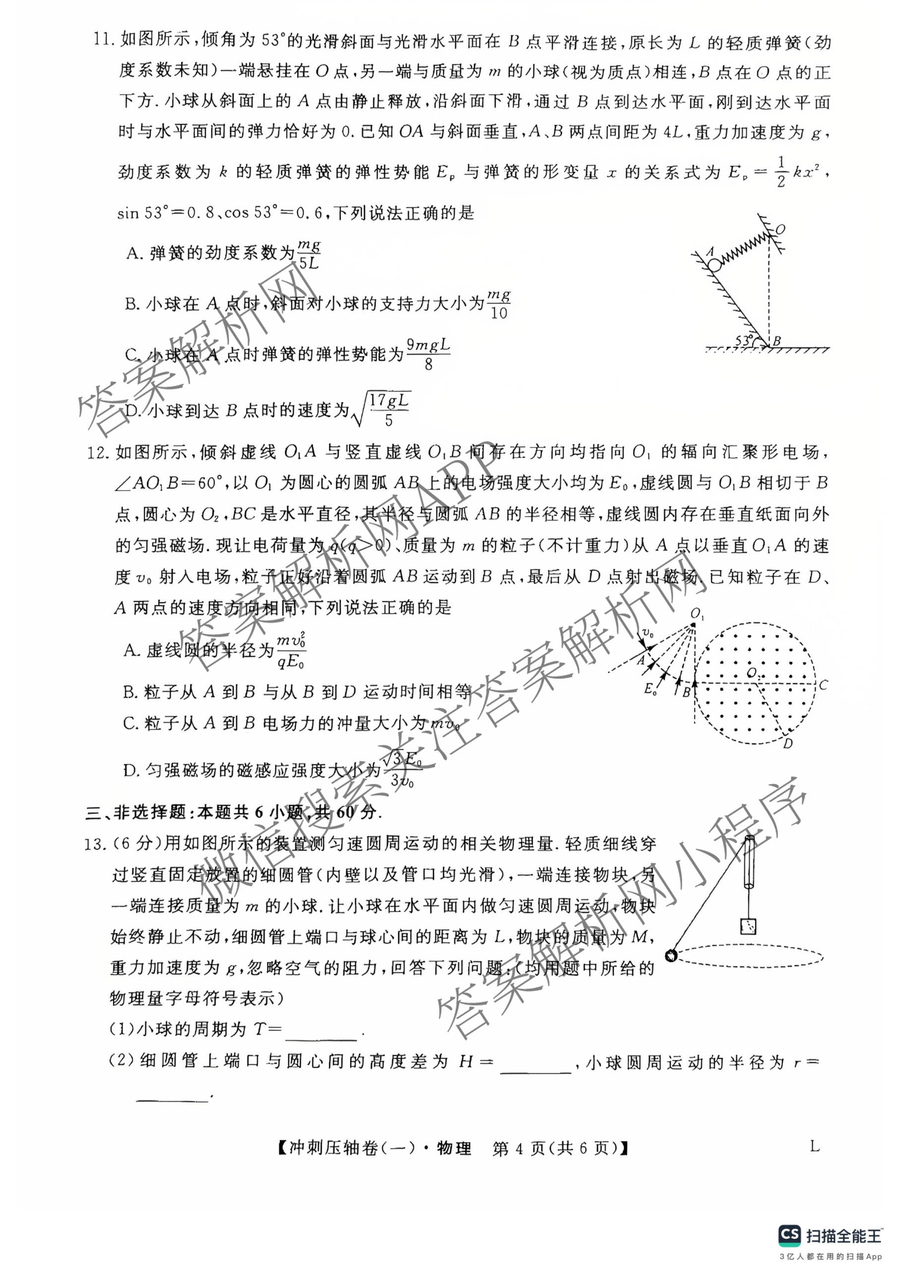 2025年普通高校招生考试冲刺压轴卷(一)1各科答案及试卷(已更新历史(K在括号外)、语文(X在括号外)、生物(A在括号外)等58份)物理试题