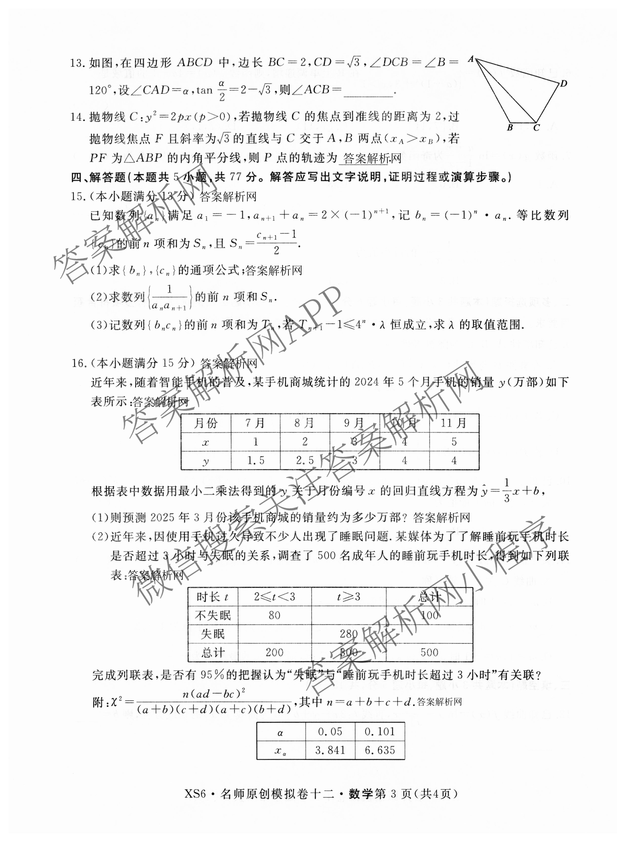 2026届高三总复习名师原创模拟(十二)12试卷及答案汇总（含语文(XS6G) 化学(XS6JG) 历史(新S6J)等）数学试题