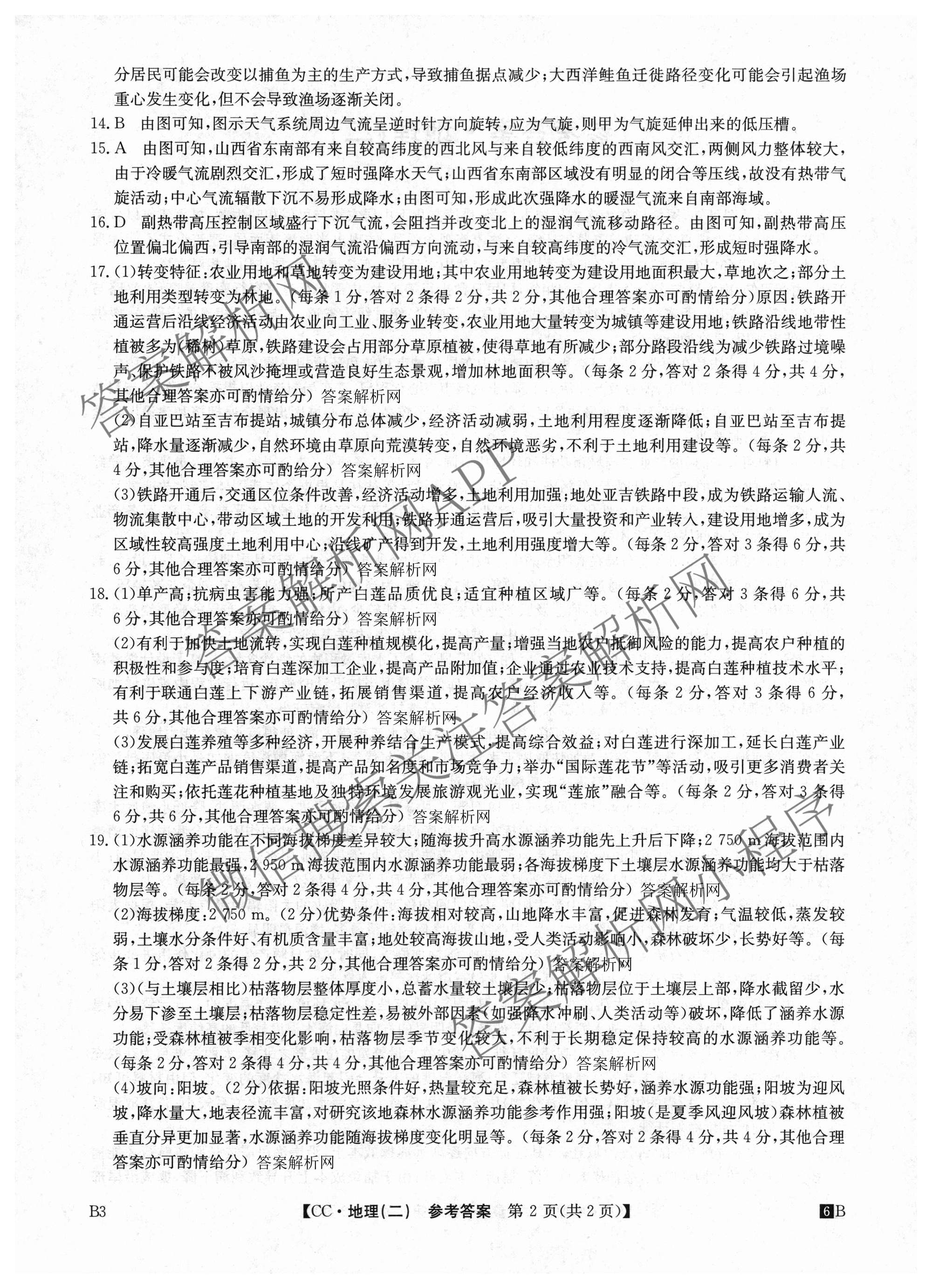 2026年全国高考冲刺压轴卷(二)2各科答案及试卷(已更新政治(B3) 生物(江西) 物理(B1)等75份)地理答案