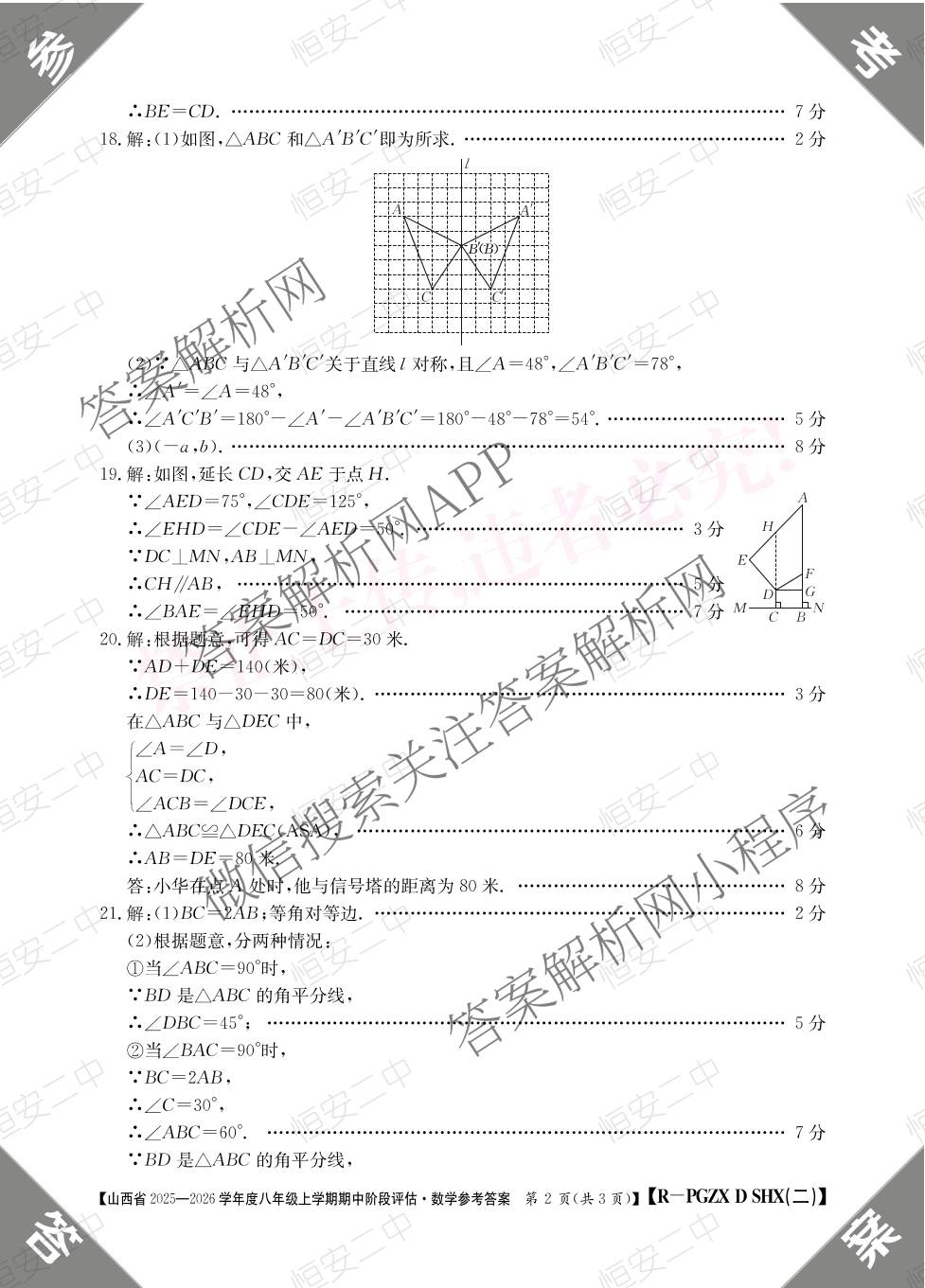 晋城市八年级上学期长标期中各科答案及试卷（15科全）数学答案