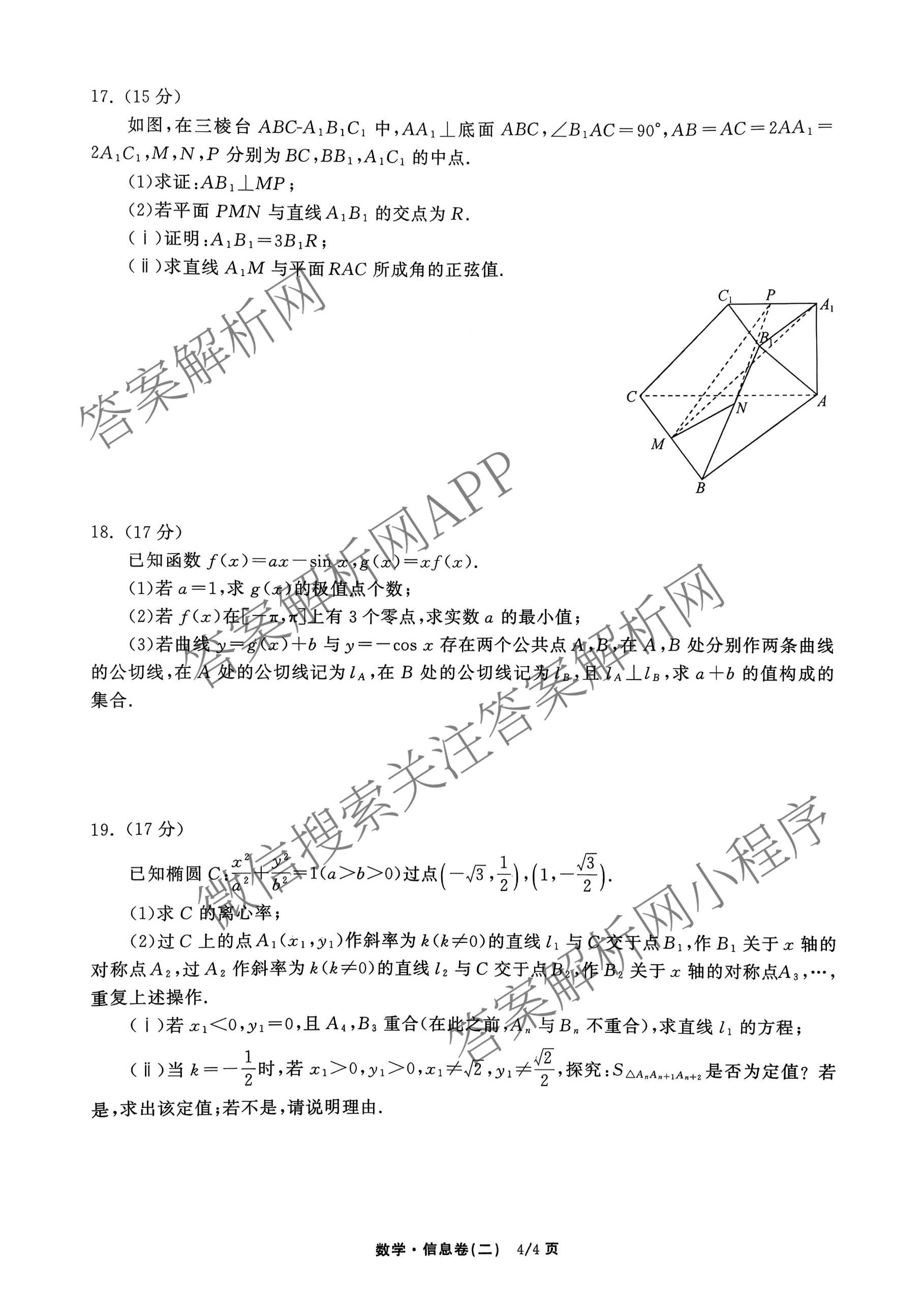 天舟高考衡中同卷2026年普通高等学校招生全国统一考试模拟信息卷(二)2各科答案及试卷（含物理(JY) 生物(DS) 语文(通用版)等24份）数学试题