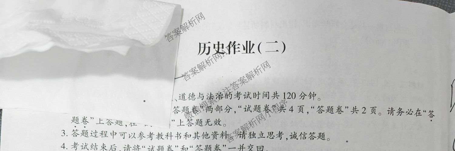 安徽省2026届九年级作业(二)试卷及答案汇总(已更新物理、语文、道德与法治等7份)历史试题