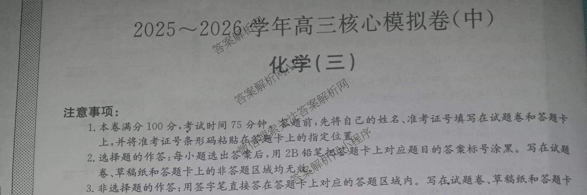 九师联盟2025~2026学年高三核心模拟卷(中)(三)3（含化学(D3)、历史(A1)、历史(A2)等）化学试题