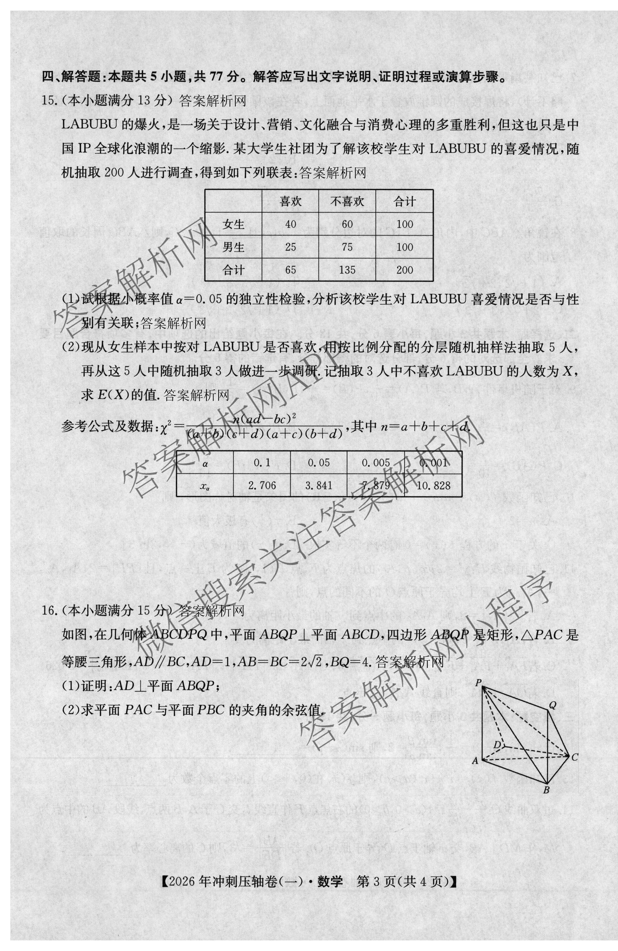 2026年全国高考冲刺压轴卷(一)1各科答案及试卷（含化学(广西) 数学 物理(AH)等67份）数学试题