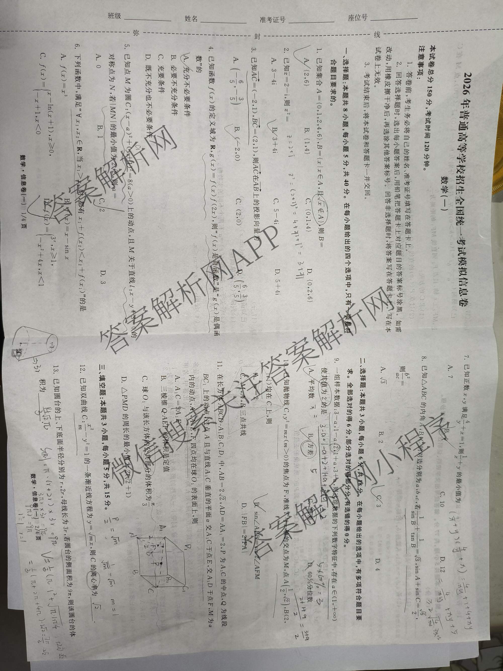 天舟高考衡中同卷2026年普通高等学校招生全国统一考试模拟信息卷(一)1试卷及答案汇总（含化学(JY)、物理(HJ)、物理(无字母)等）数学试题