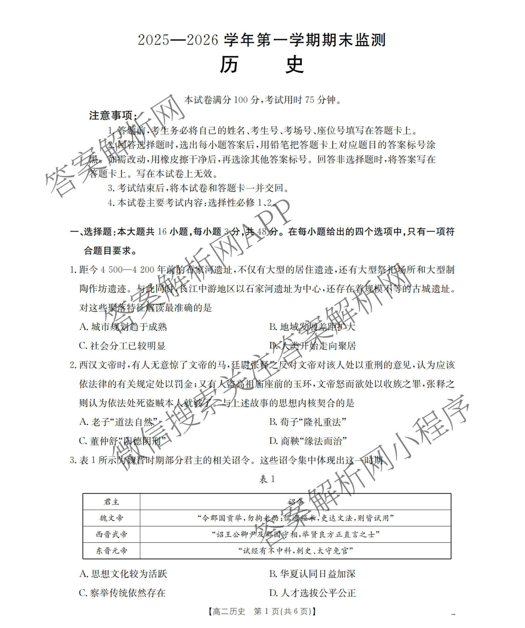 河北省沧州市2025-2026学年第一学期期末监测高一试卷及答案汇总（含历史 政治 数学等）历史试题