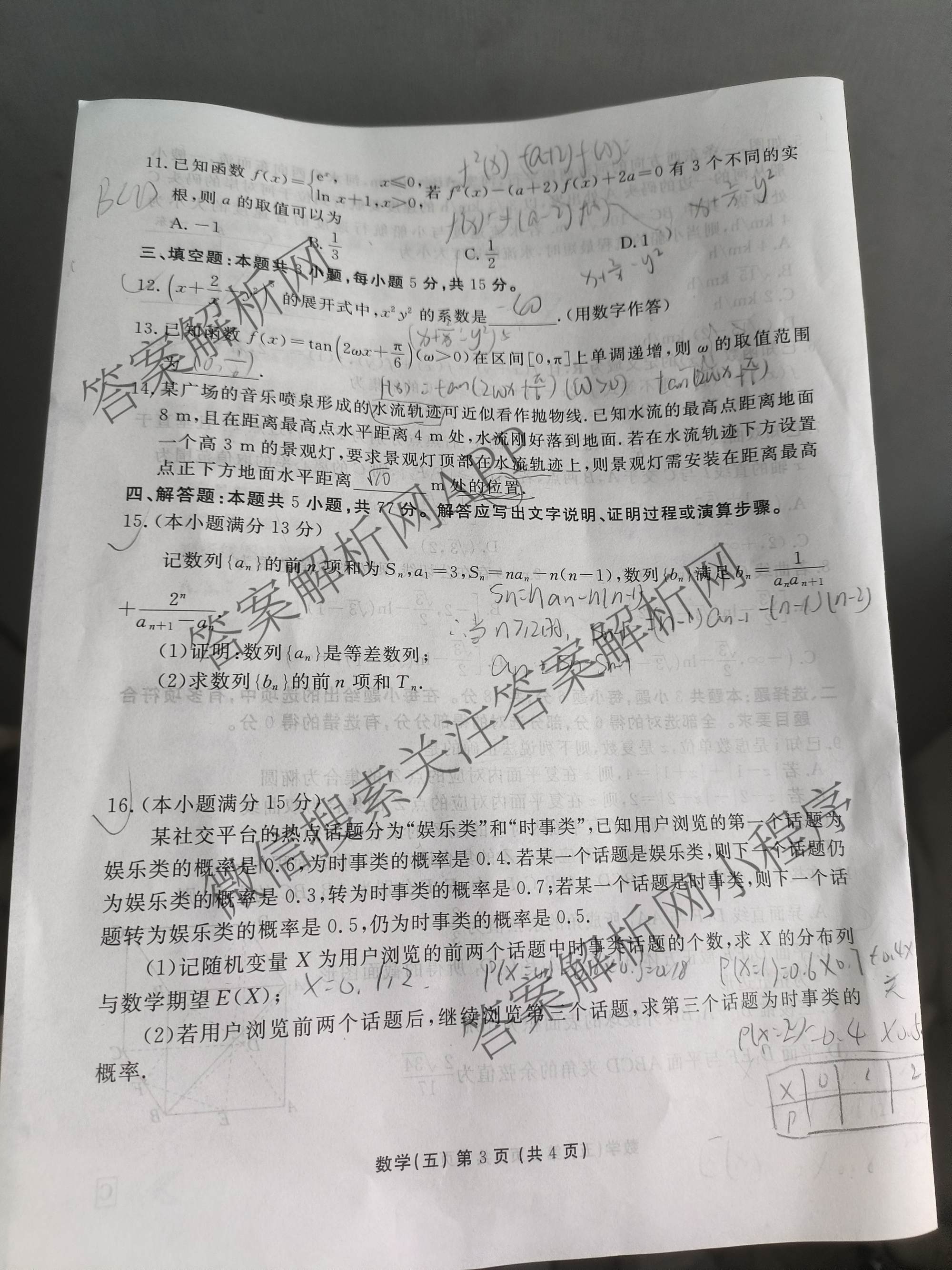 衡水金卷先享题2026年学科素养评价练(五)5(已更新地理(HJ)【河北专版】、地理(HN)【湖南专版】、生物(CY)【四川重庆专版】等90份)数学试题