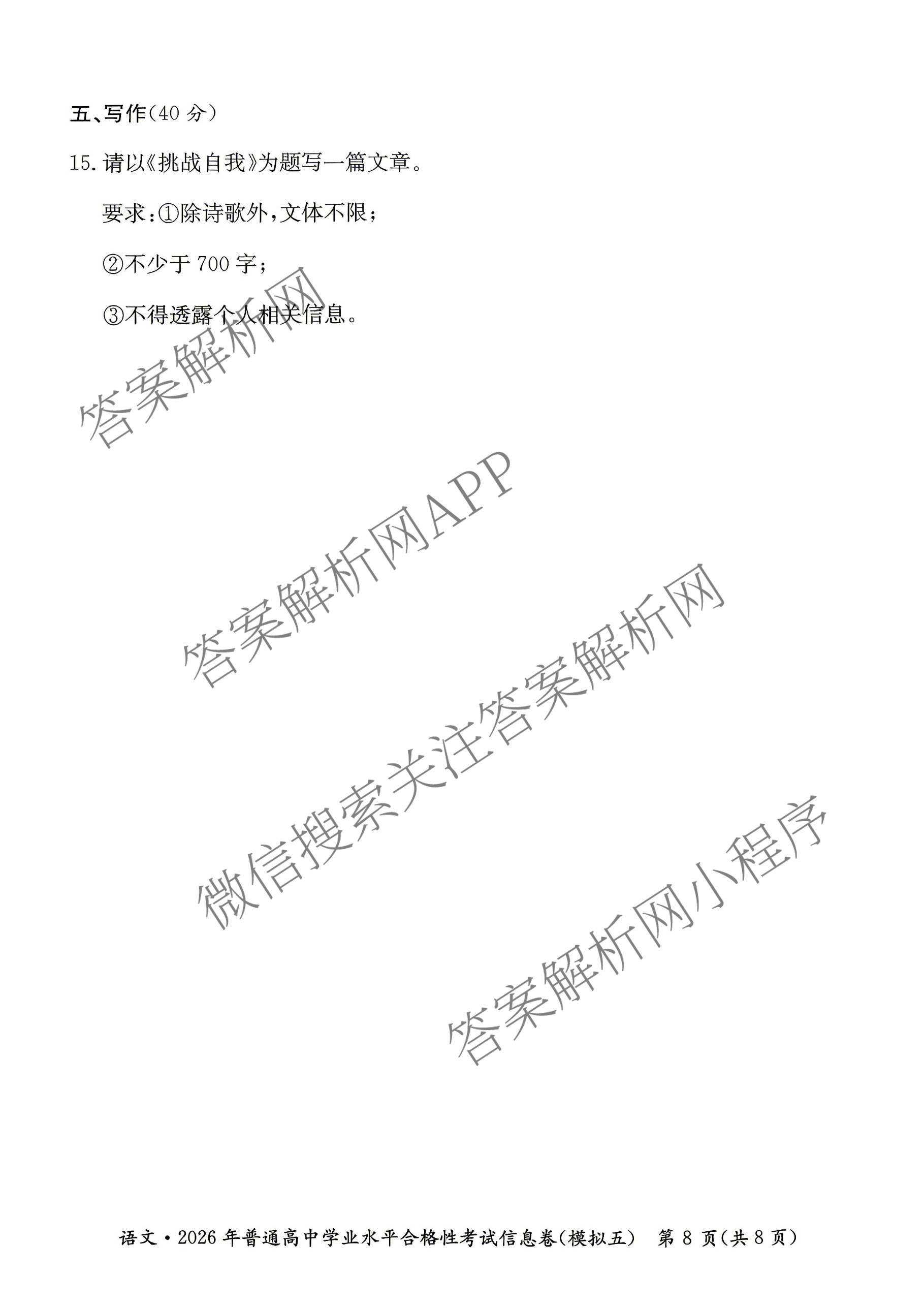 2026年湖南省普通高中学业水合格性考试信息卷(模拟五)各科答案及试卷（含地理 政治 数学等）语文试题