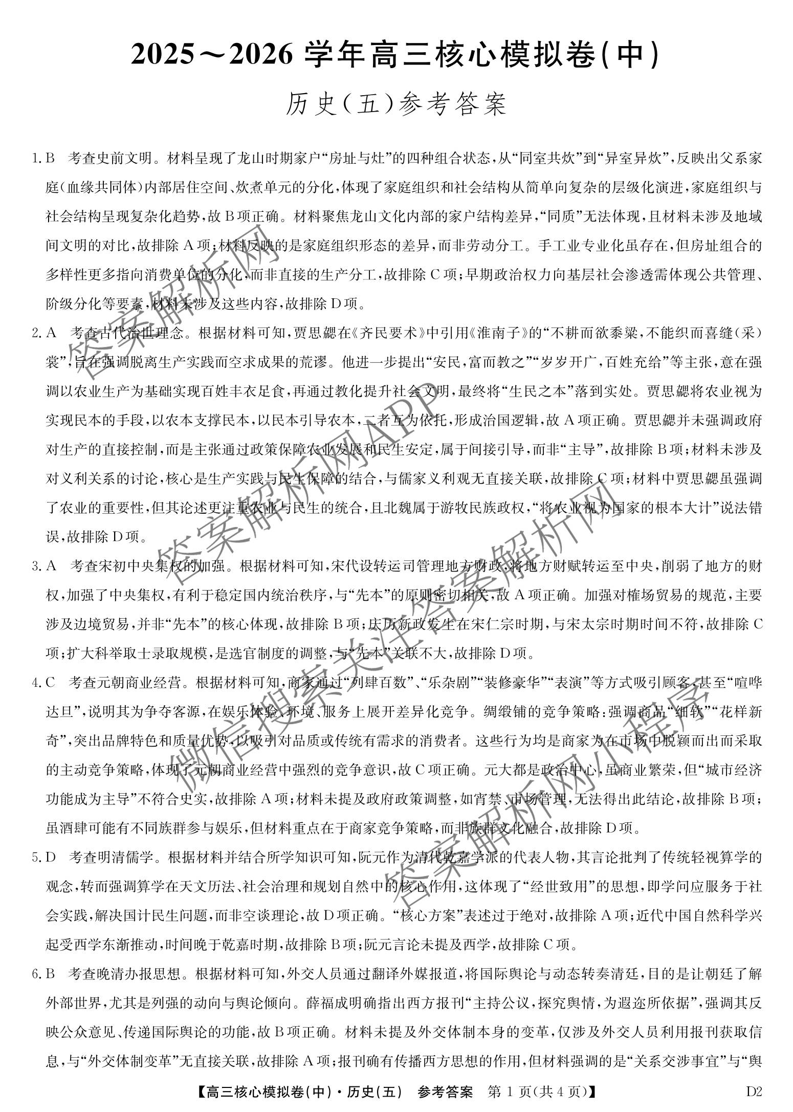 九师联盟2025~2026学年高三核心模拟卷(中)(五)各科答案及试卷（含历史(D2) 政治(B) 政治(D2)等）历史答案