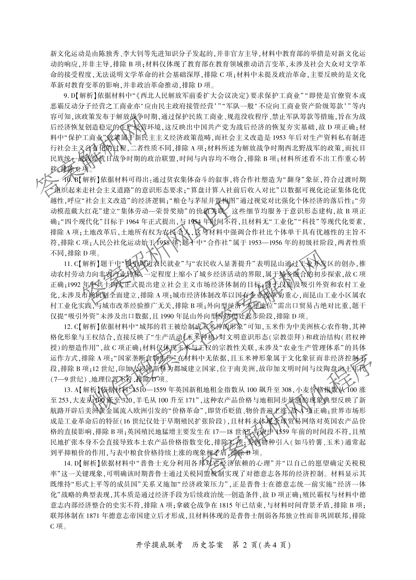 百师联盟2026届高三开学摸底联考(已更新物理(百C) 物理(百E) 地理(S)等56份)历史答案