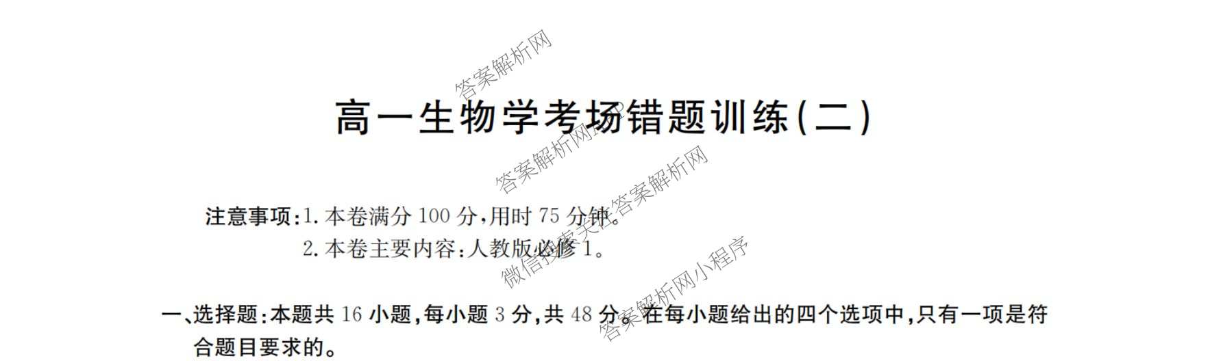 2025-2026河南省高一考场错题训练(二)试卷及答案汇总（9科全）生物试题