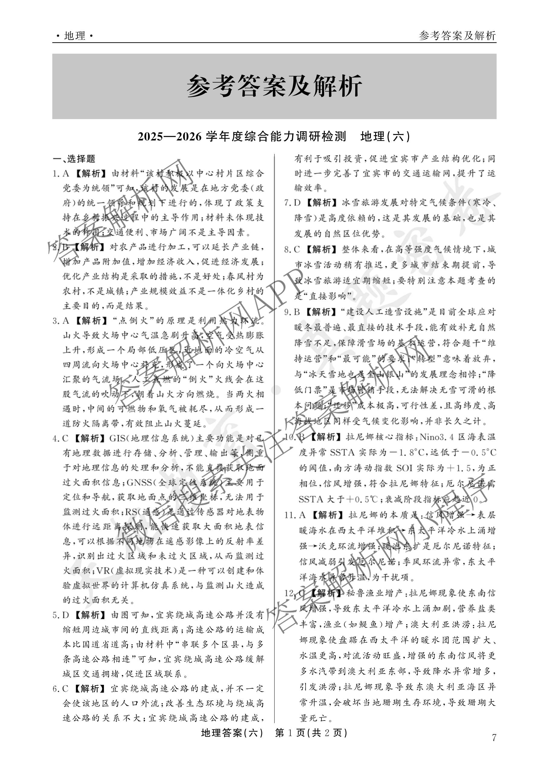 衡水真题密卷2025-2026学年度综合能力调研检测(六)6各科答案及试卷(已更新物理(7) 生物(2) 英语(BT)等14份)地理答案