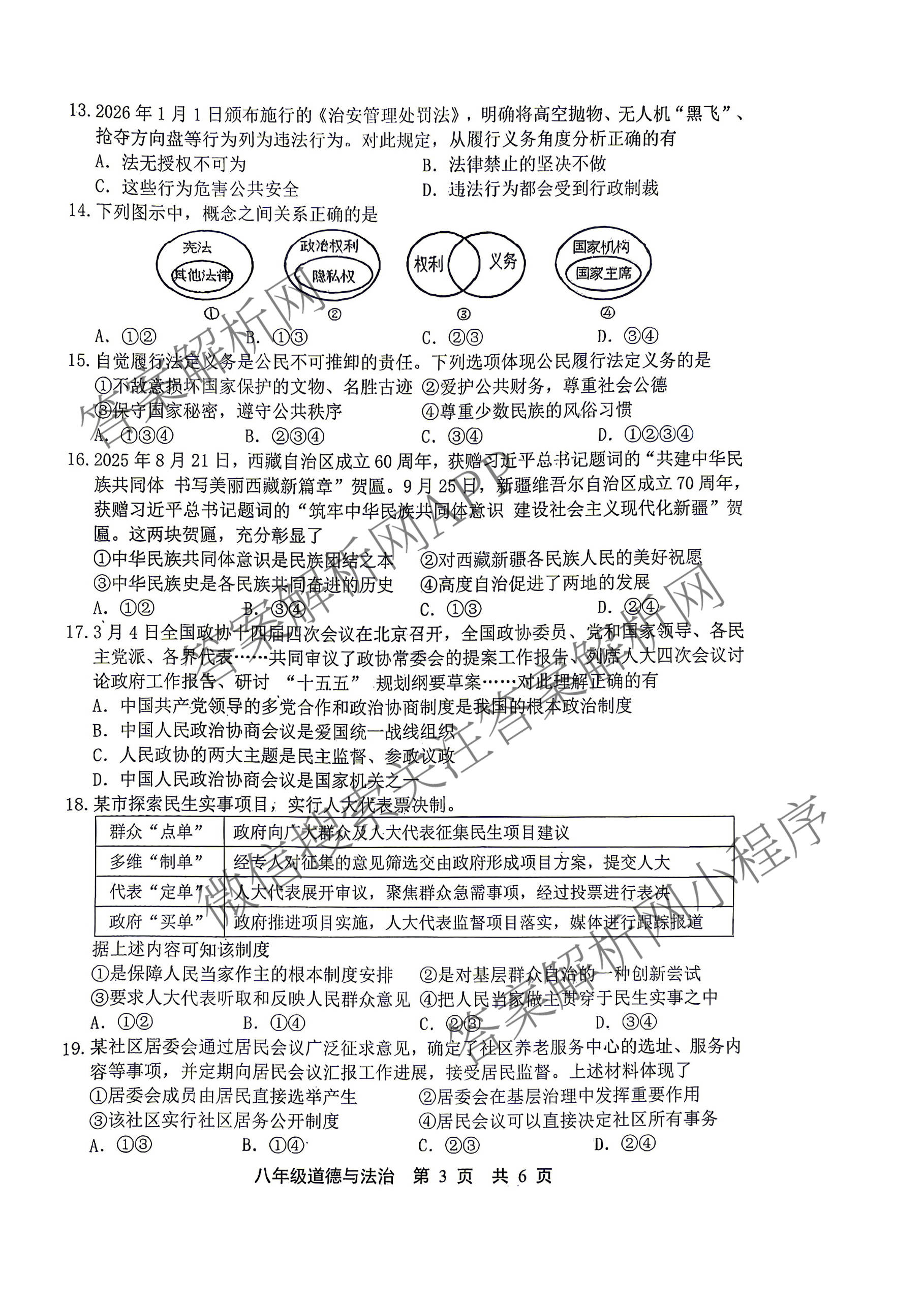 河北省唐山市2025-2026学年度第二学期学生素质期中评价八年级(2026.4)各科答案及试卷（含数学 语文 地理等）道德与法治(人教版)试题