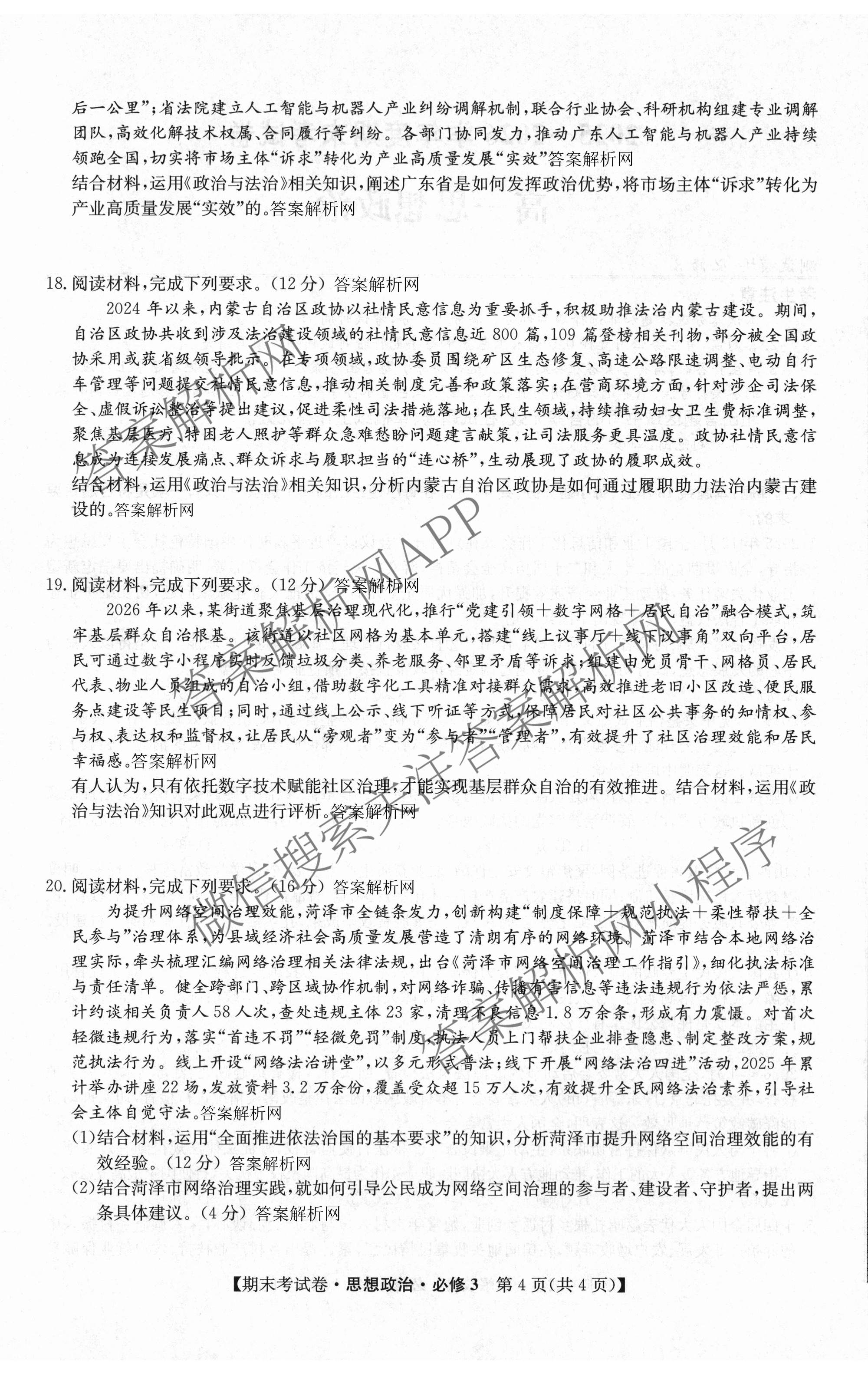 2025~2026学年度高一期末考试卷(下学期)各科答案及试卷（含语文(必修下册) 地理(必修第二册) 数学(必修第二册 RJ)等9份）政治试题