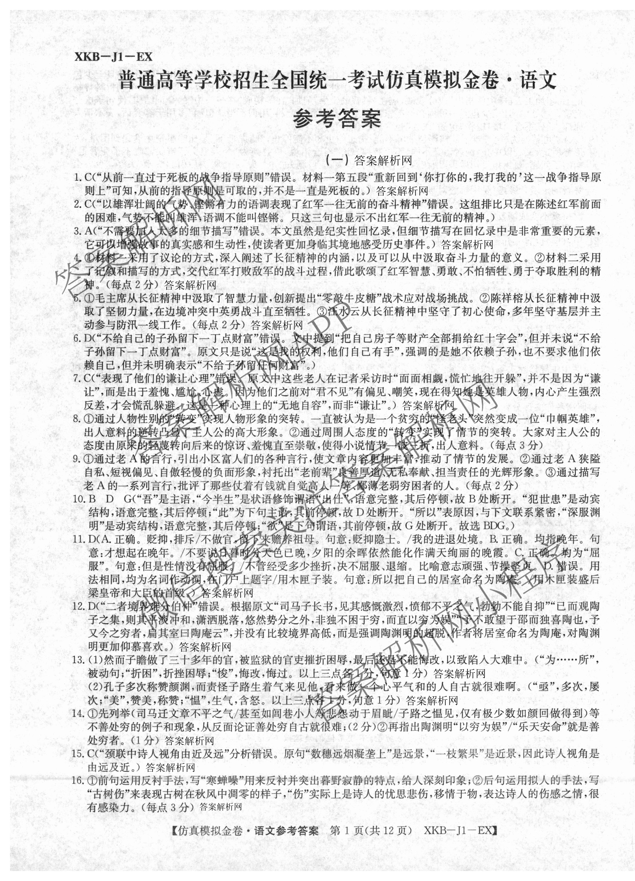 XKB-J-EX 2026届普通高等学校招生全国统一考试仿真模拟金卷(一)1（含英语(XKB-J1-B-EX)、语文(XKB-J1-EX)、数学(XKB-J1-B-EX)等4份）语文答案