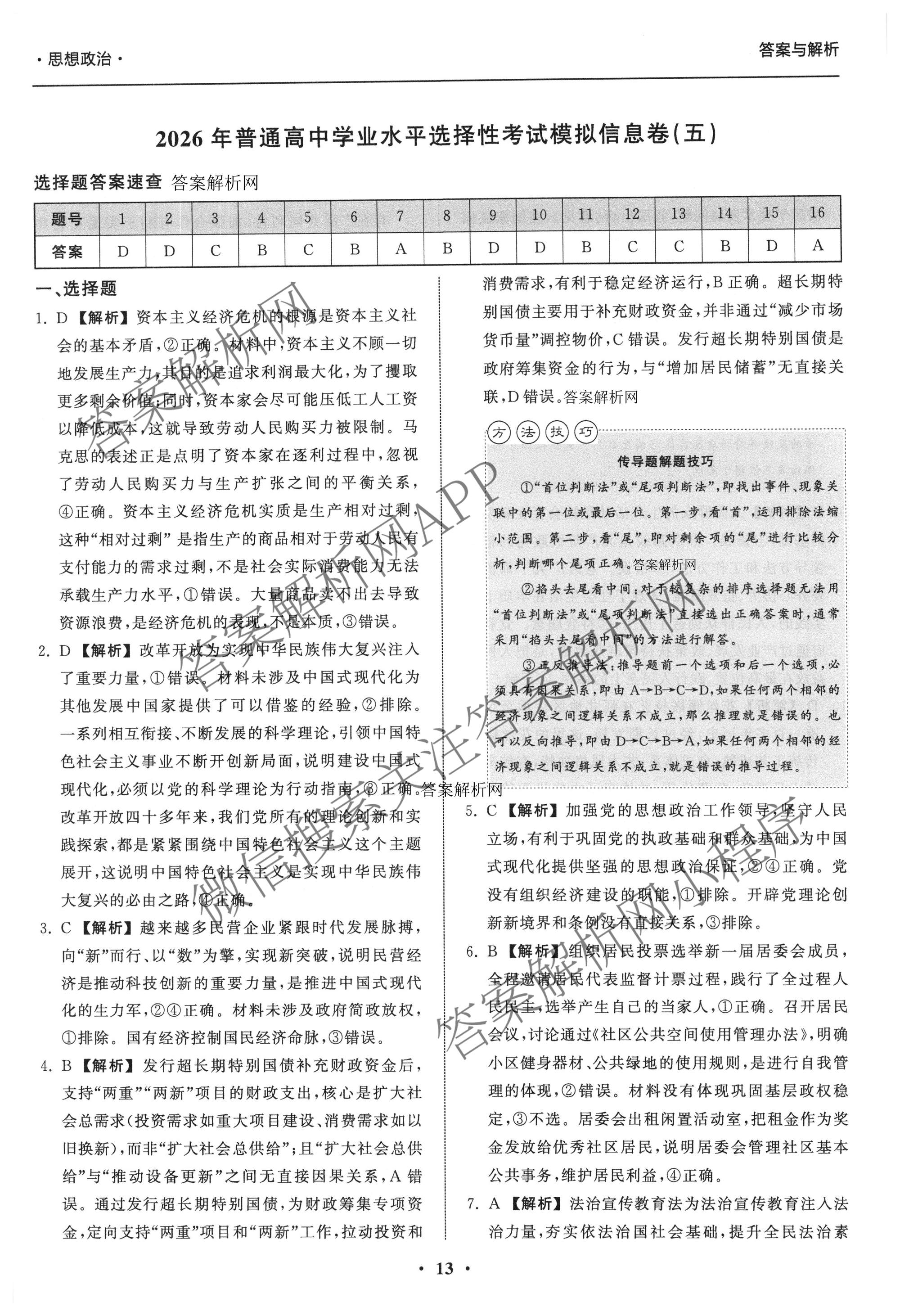 天舟高考衡中同卷2026年普通高等学校招生全国统一考试模拟信息卷(五)5各科答案及试卷（含化学(LE)、地理(WY)、语文(B)等）政治答案