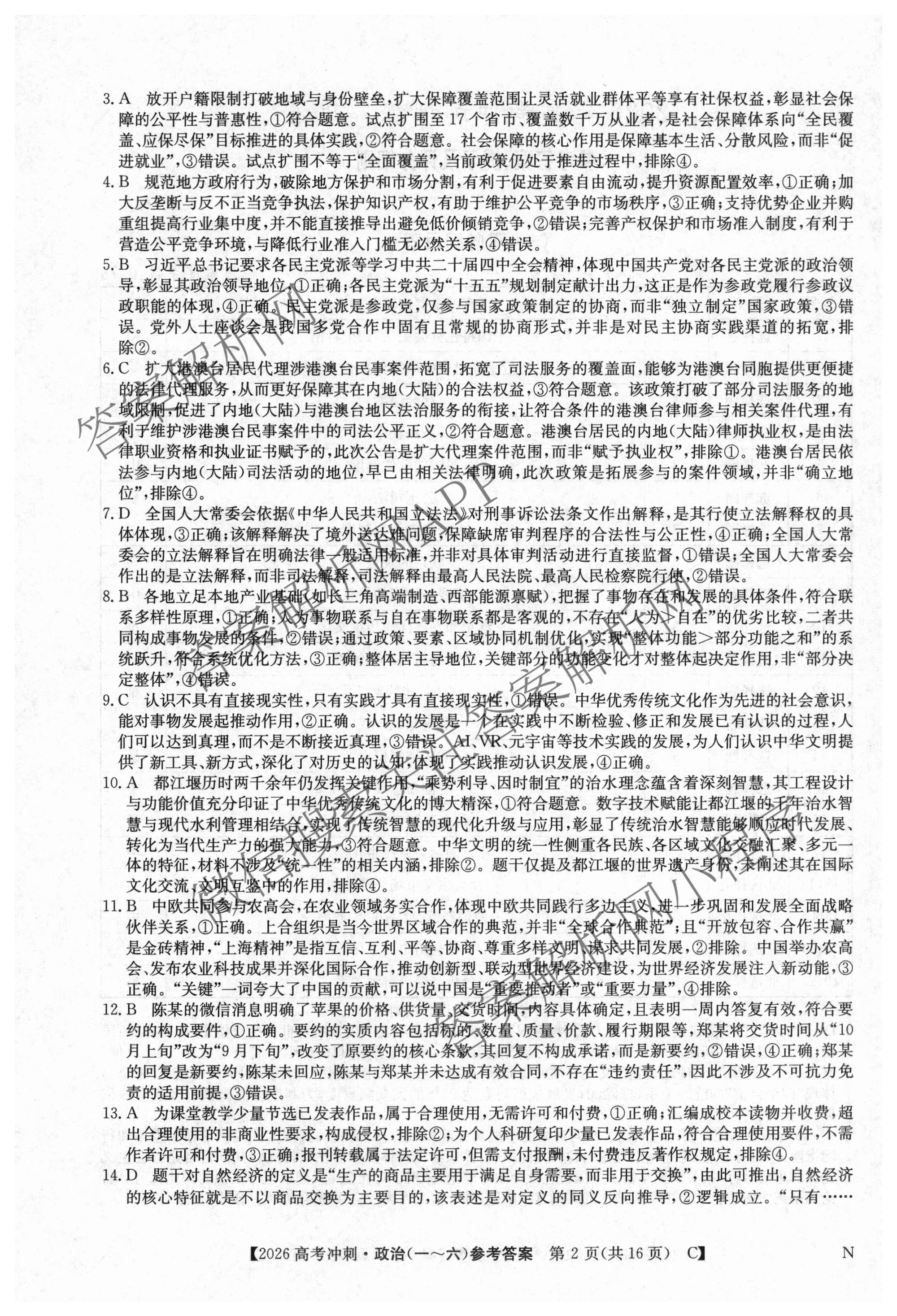 2026年全国高考冲刺押题训练(一)1各科答案及试卷(已更新英语(N) 语文(N) 生物(D N)等17份)政治答案