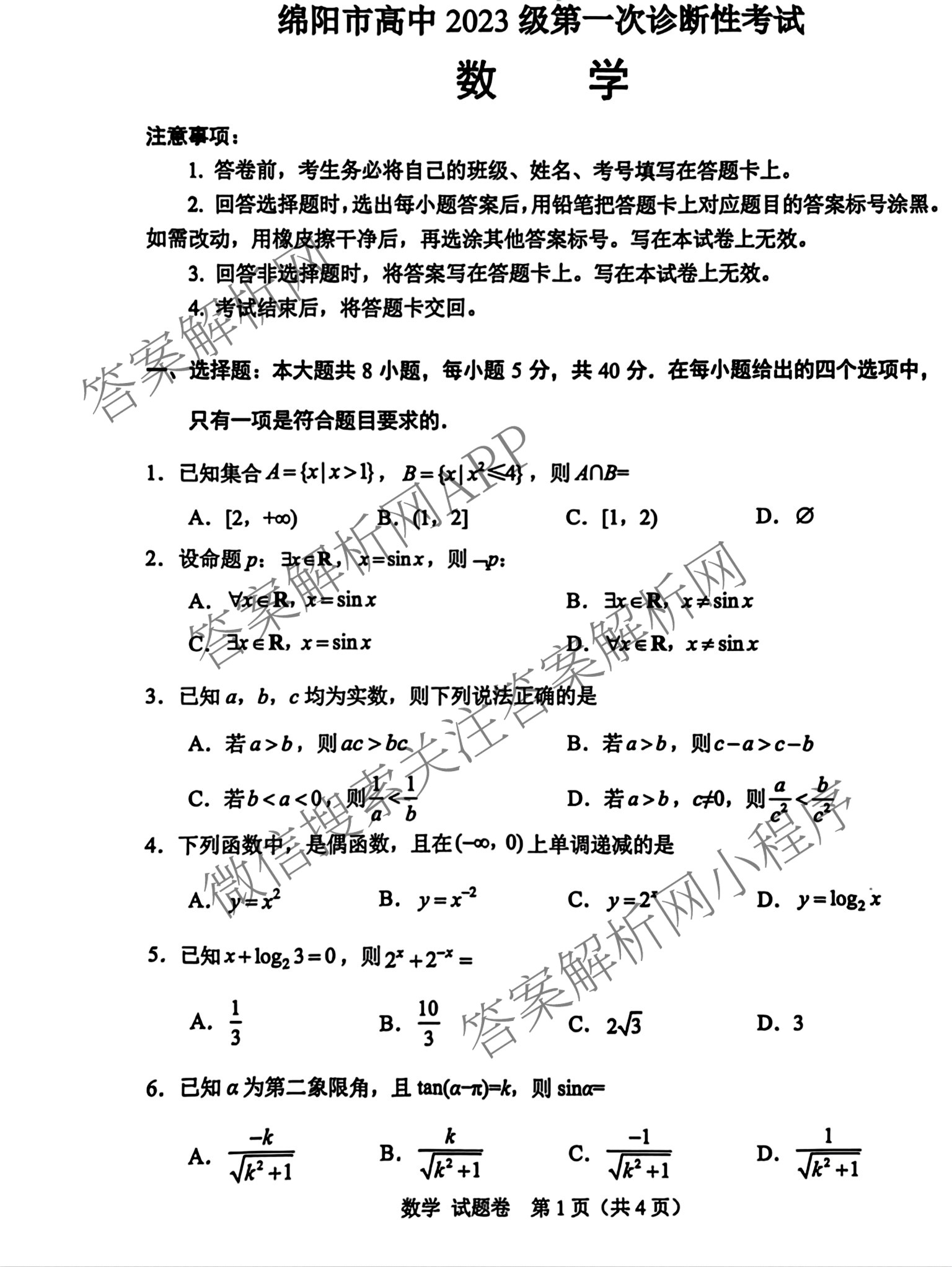[绵阳一诊]绵阳市高中2023级第一次诊断性考试试卷及答案汇总(已更新政治、地理、物理等10份)数学试题