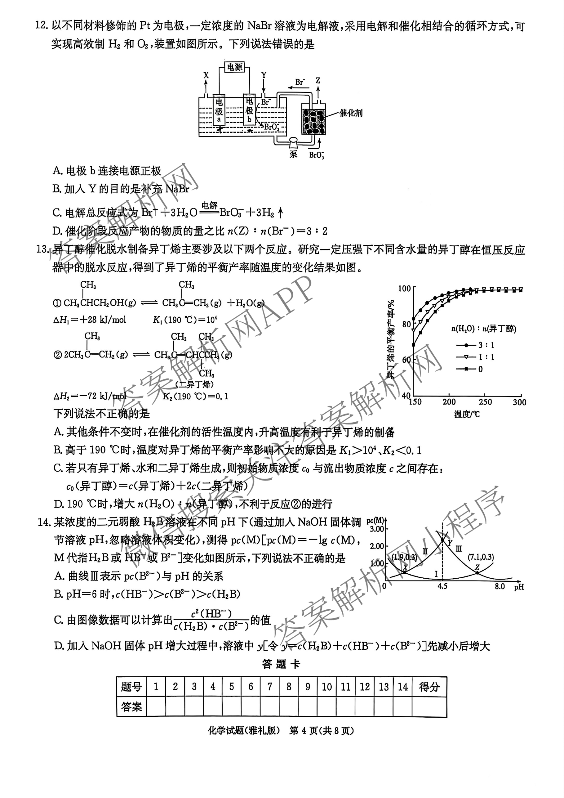 炎德英才大联考雅礼中学2026届高三月考试卷(一)1各科答案及试卷(已更新政治、历史、物理等9份)化学试题