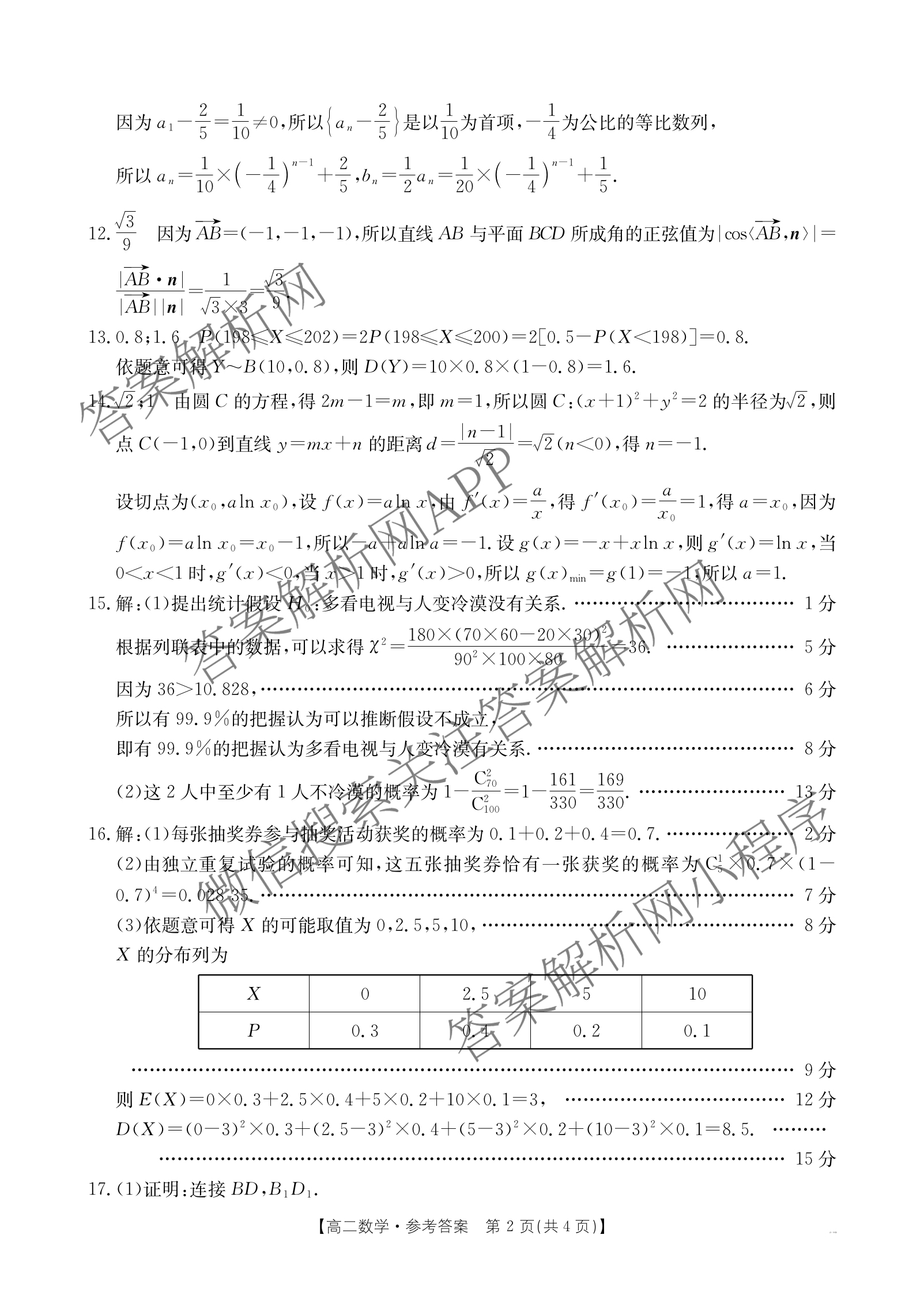 甘肃2024-2025高二期末检测(7.14)（含地理、数学、政治等9份）数学答案
