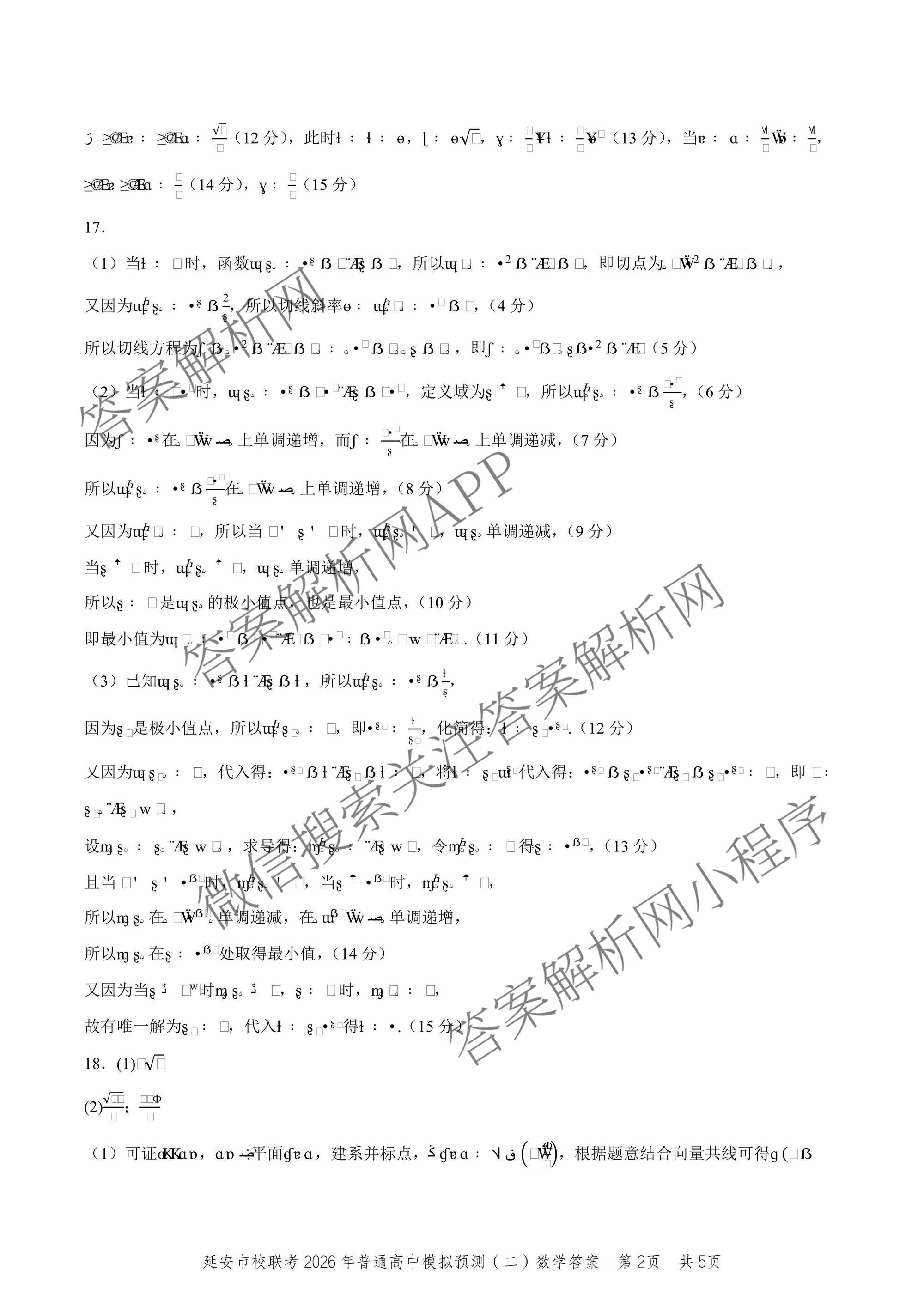 陕西省延安市校联考2026年普通高中模拟预测(二)高三试卷及答案汇总（含化学、物理、生物等9份）数学答案