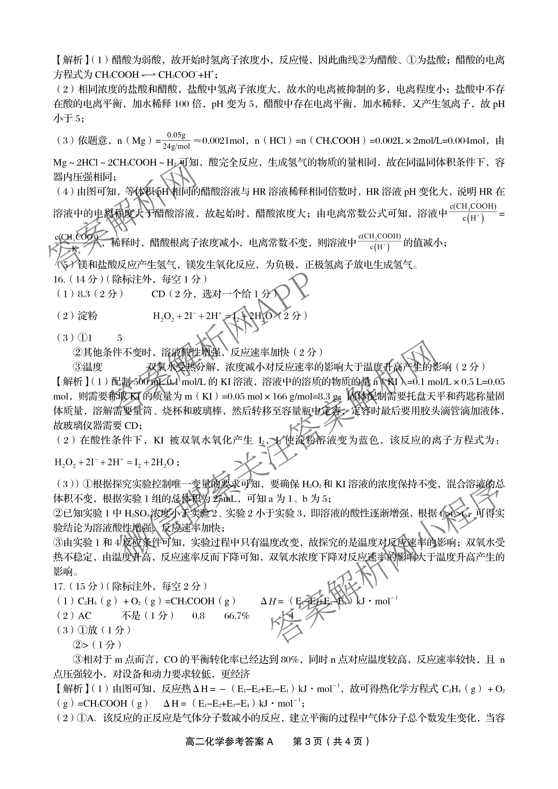 安徽金榜教育2024-2025高二上学期12月联考(12.19)试卷及答案汇总(已更新生物(A卷) 化学(A卷) 物理(A)等11份)化学答案
