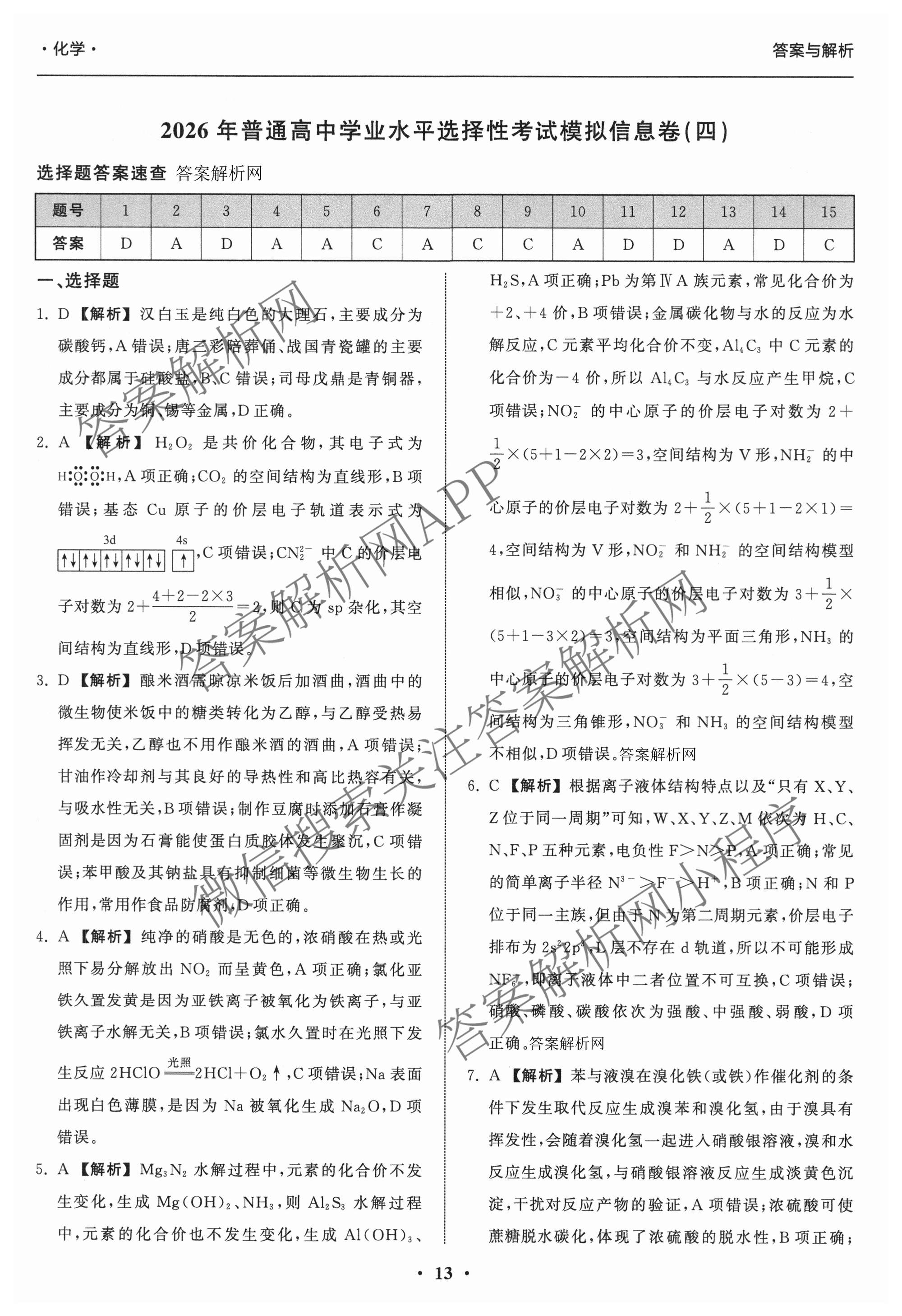 天舟高考衡中同卷2026年普通高等学校招生全国统一考试模拟信息卷(四)4试卷及答案汇总: 含化学(无字母)、数学(无字母)、理综(新疆版)试卷解析化学答案