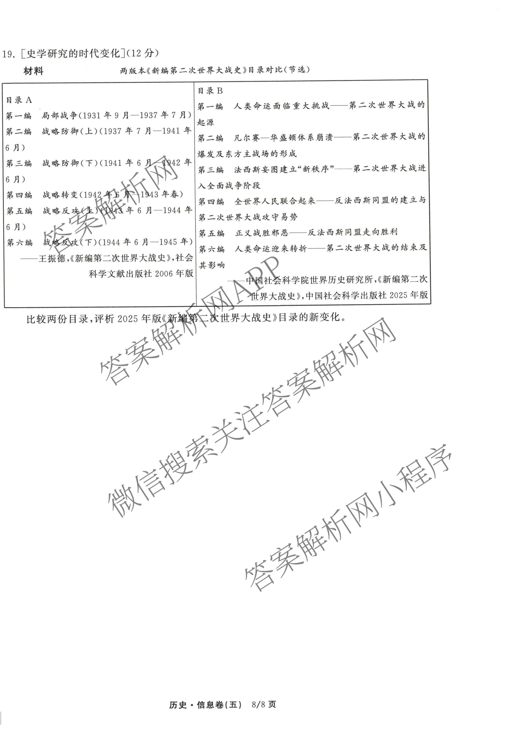 天舟高考衡中同卷2026年普通高等学校招生全国统一考试模拟信息卷(五)5各科答案及试卷（含化学(LE)、地理(WY)、语文(B)等）历史试题