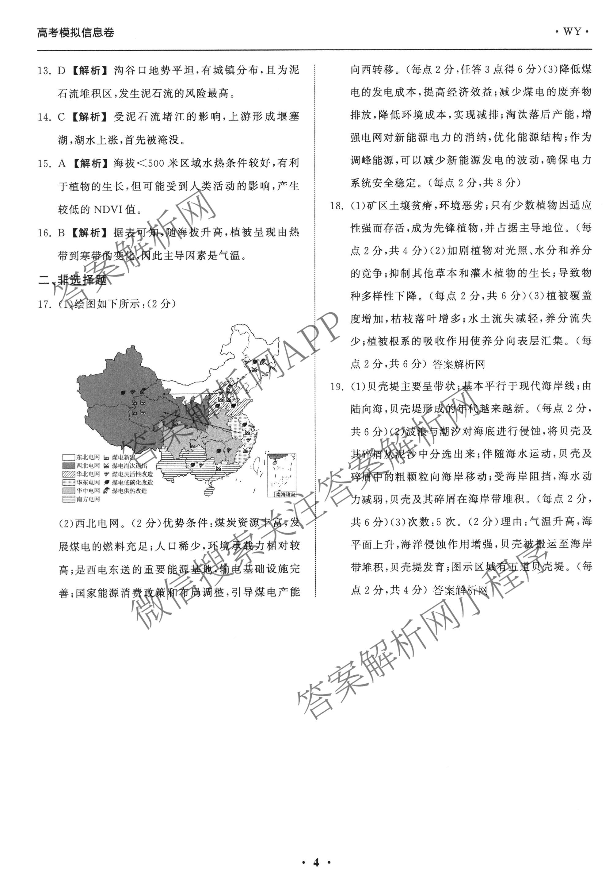 天舟高考衡中同卷2026年普通高等学校招生全国统一考试模拟信息卷(二)2试卷及答案汇总（含化学(LE)、数学(无字母)、物理(山东版)等）地理答案
