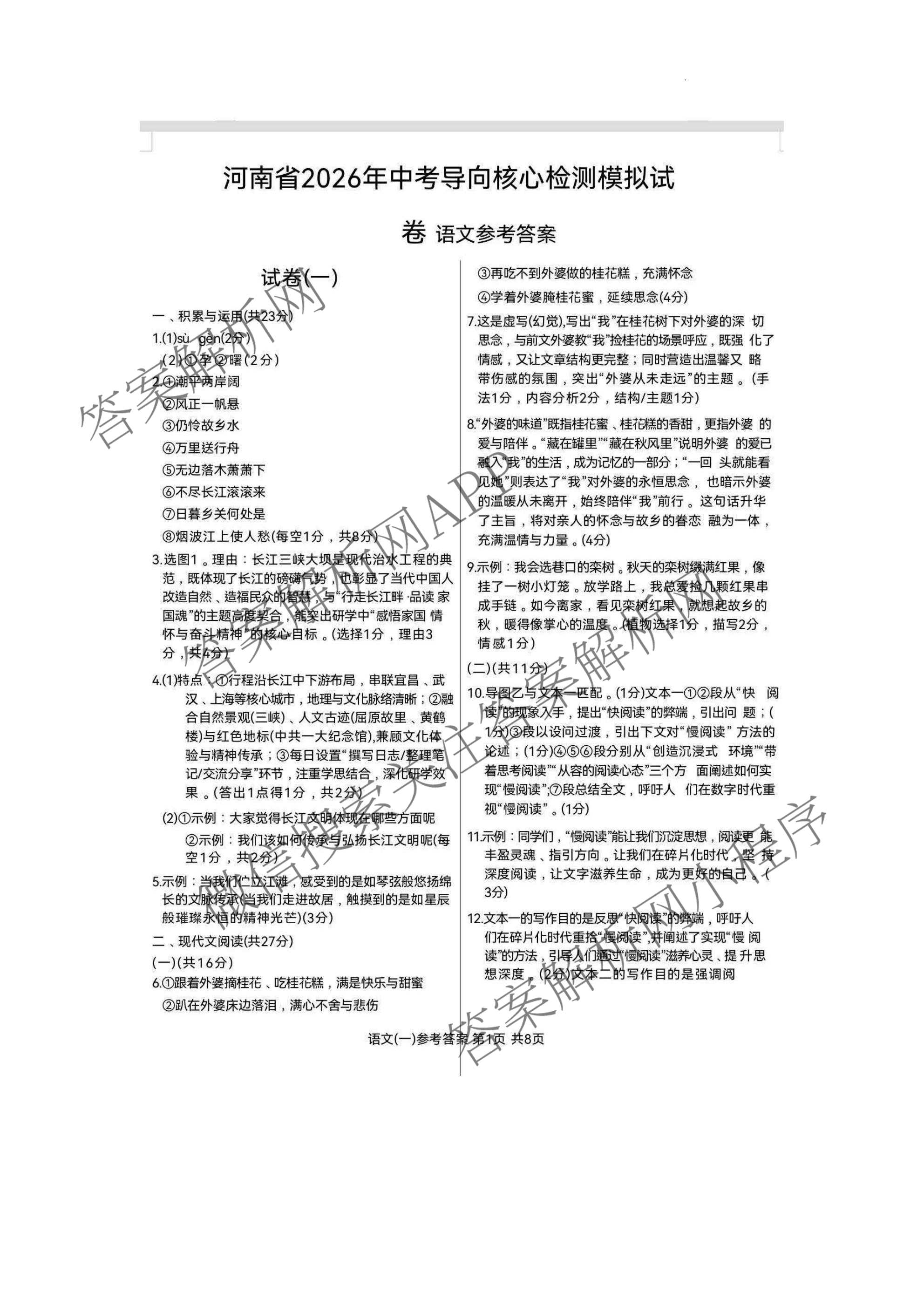 2026年河南省中考导向核心检测模拟试卷(一)（含英语 道德与法治 化学等）语文答案