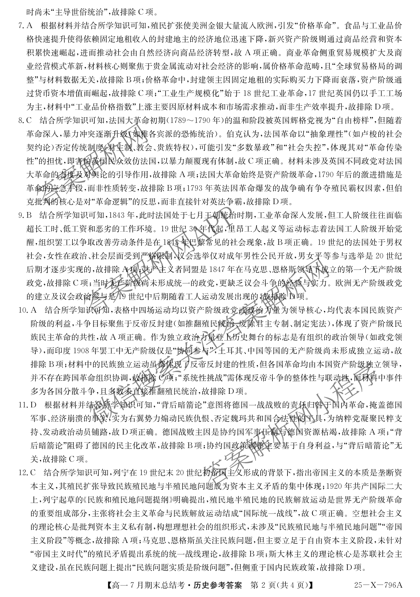 三晋卓越联盟山西省2024~2025学年第二学期高一7月期末总结考(25-X-796A)各科答案及试卷（含地理(B卷) 英语 历史等）历史答案