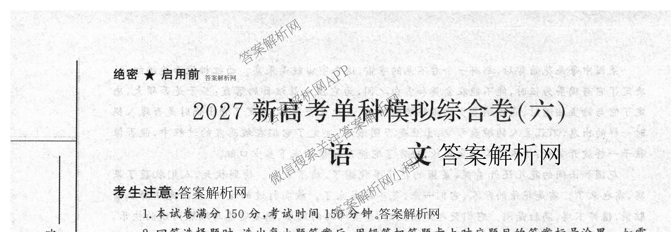 2027新高考单科模拟综合卷(六): 含数学(A) 地理(HNY) 物理试卷解析语文试题