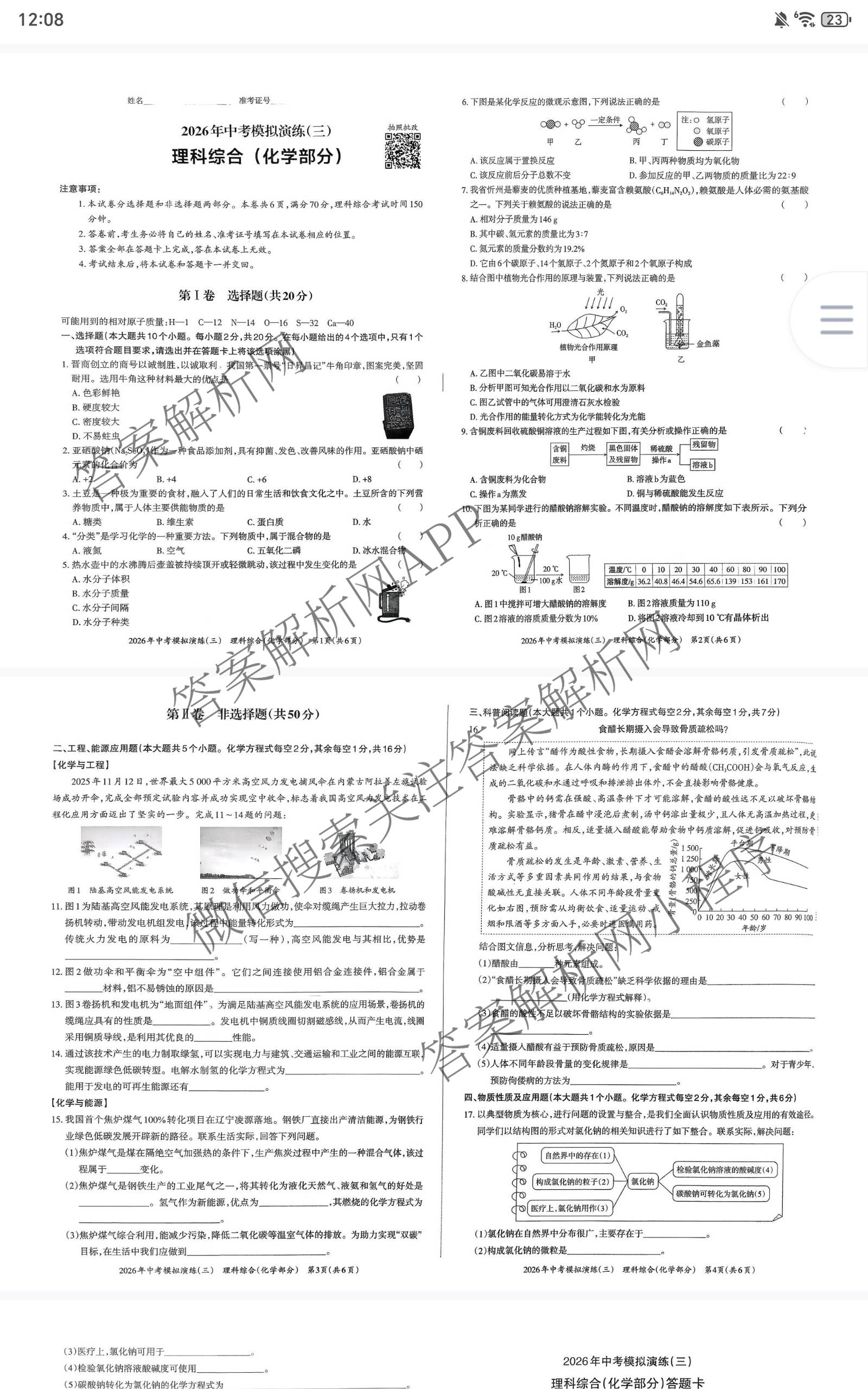 晋文源2026年中考模拟演练(三)3各科答案及试卷（含化学 生物 道德与法治等8份）化学试题