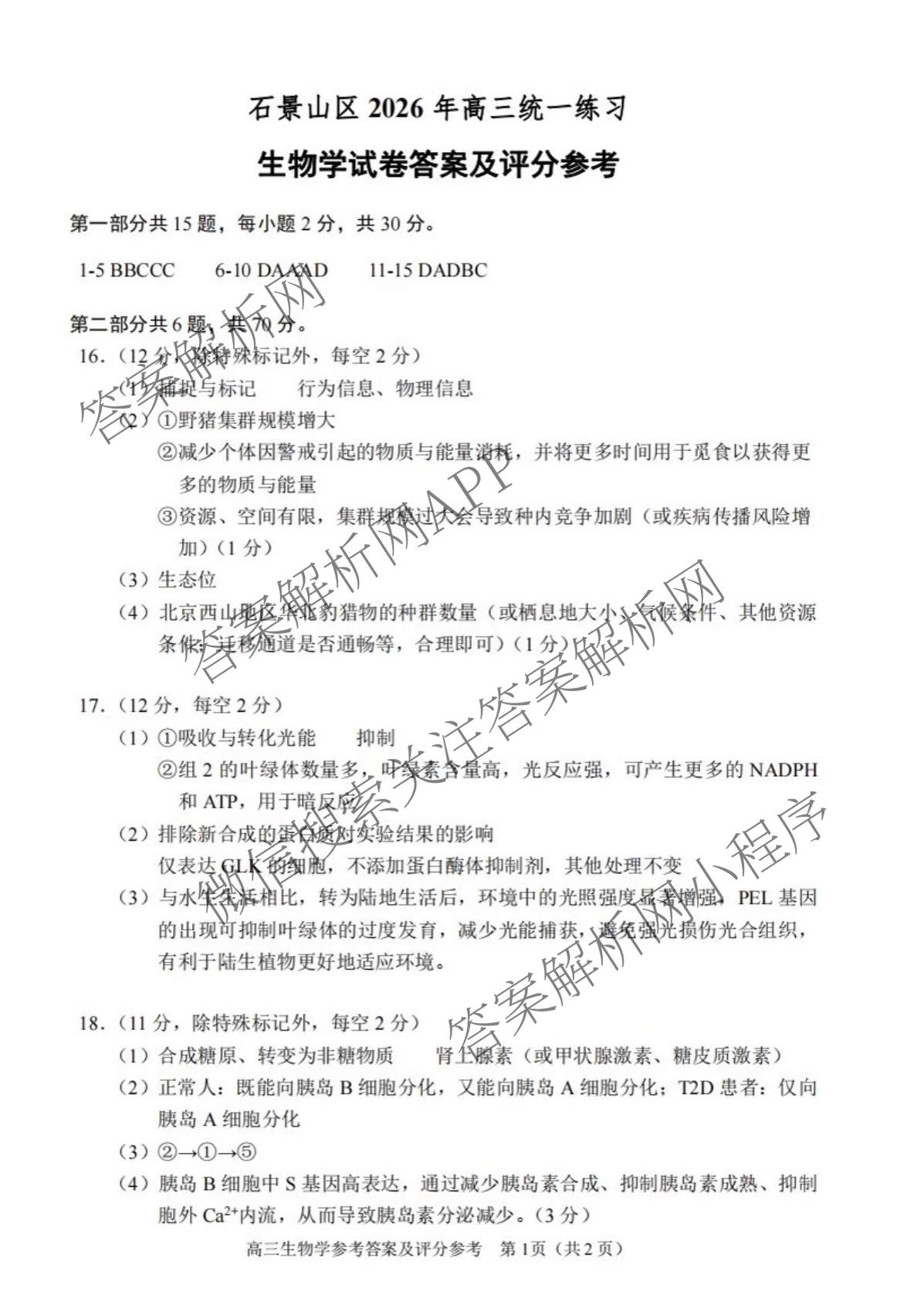 石景山区2026年高三统一练(3月)试卷及答案汇总（含政治 英语 语文等9份）生物答案