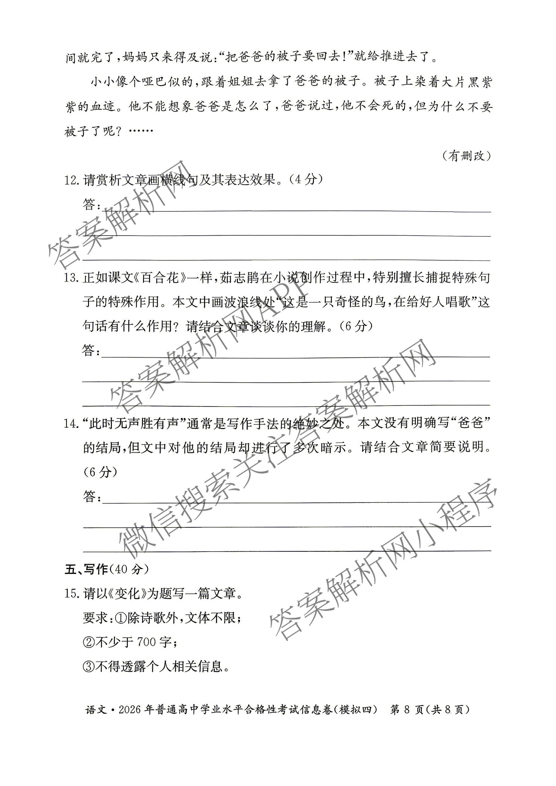 2026年湖南省普通高中学业水合格性考试信息卷(模拟四)(已更新物理 英语 生物等9份)语文试题