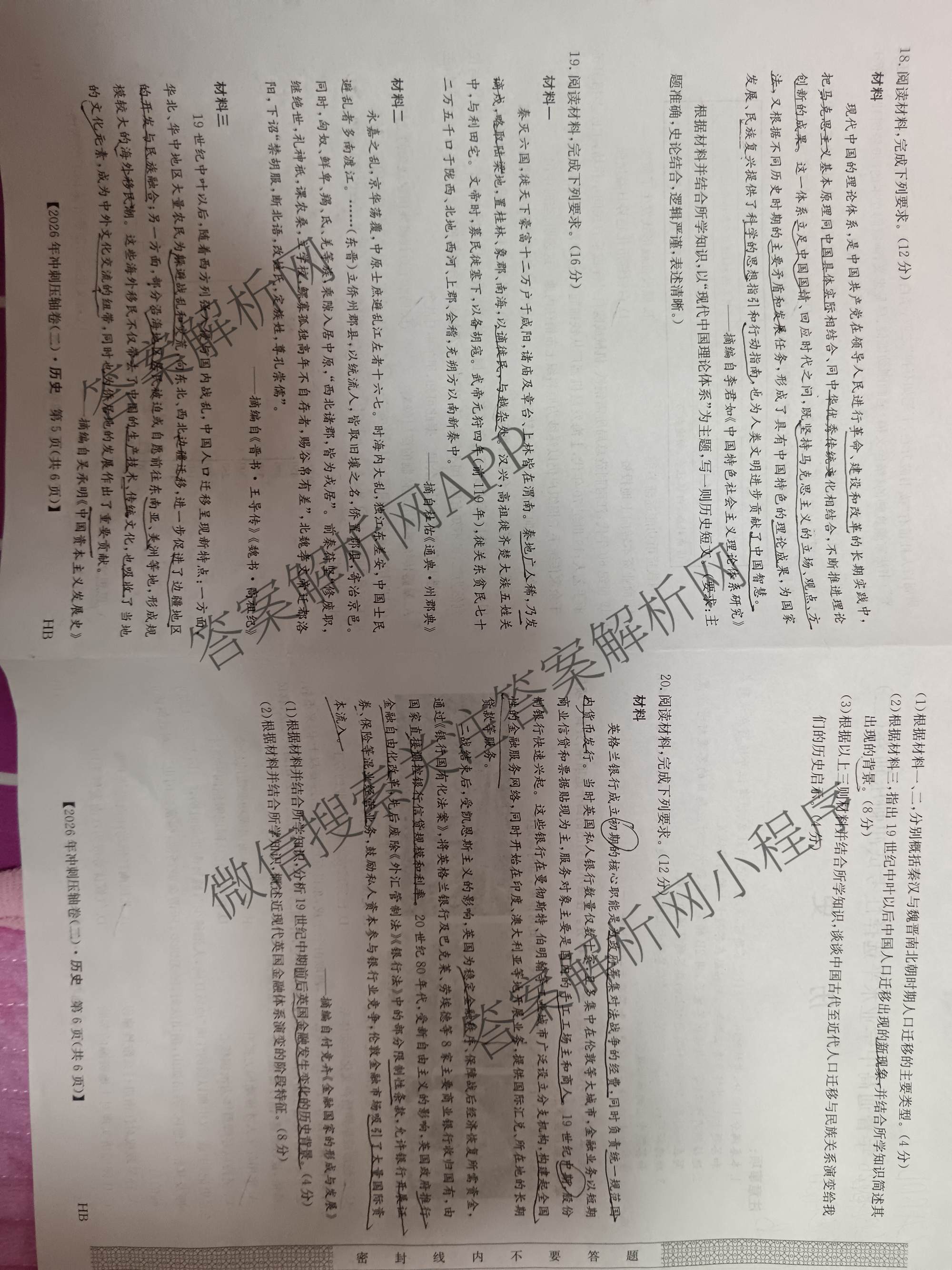 2026年全国高考冲刺压轴卷(二)2各科答案及试卷(已更新政治(B3) 生物(江西) 物理(B1)等75份)历史试题