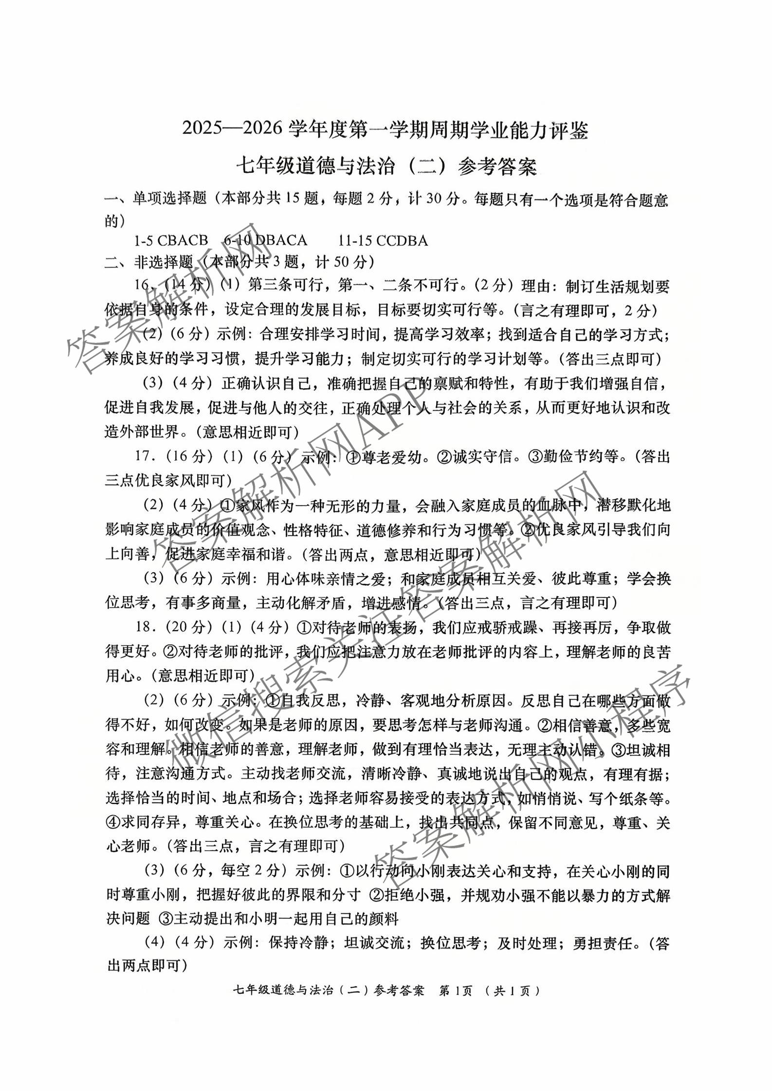 陕西省2025-2026学年度第一学期周期学业能力评鉴(无字母)七年级(二)试卷及答案汇总（含英语(人民教育)、道德与法治、生物(人民教育)等）道德与法治答案